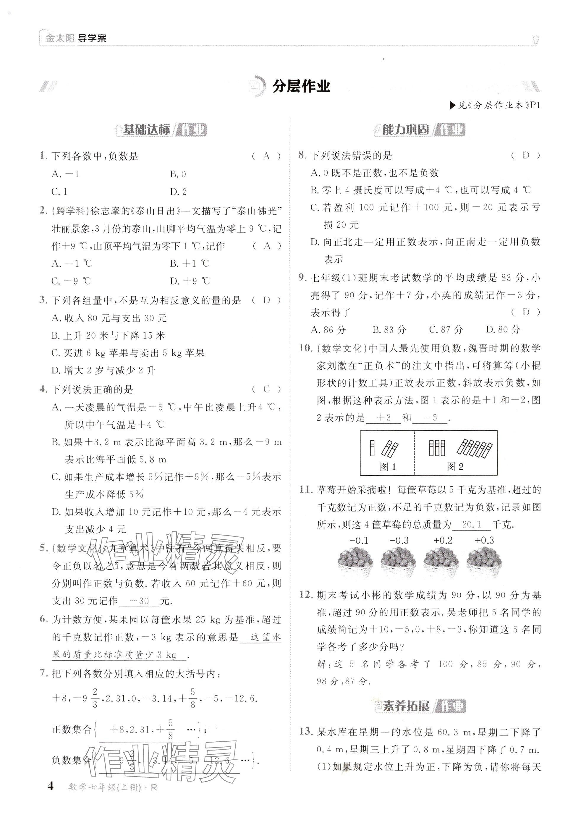 2024年金太陽導(dǎo)學(xué)案七年級數(shù)學(xué)上冊人教版 參考答案第4頁