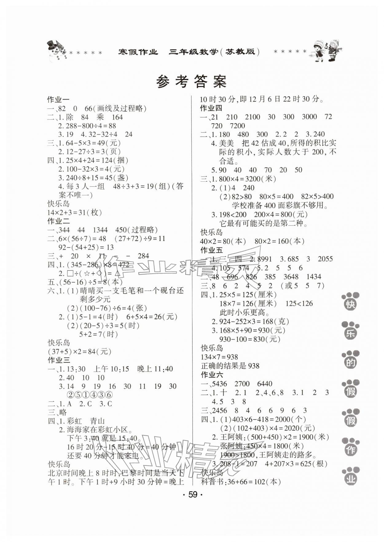 2026年寒假作業(yè)河南人民出版社三年級數(shù)學蘇教版&nbsp;第1頁