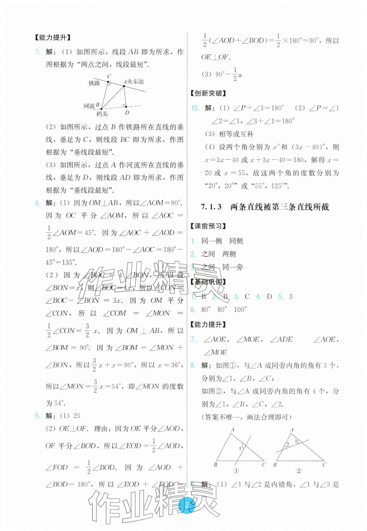 2026年能力培养与测试七年级数学下册人教版&nbsp;第2页