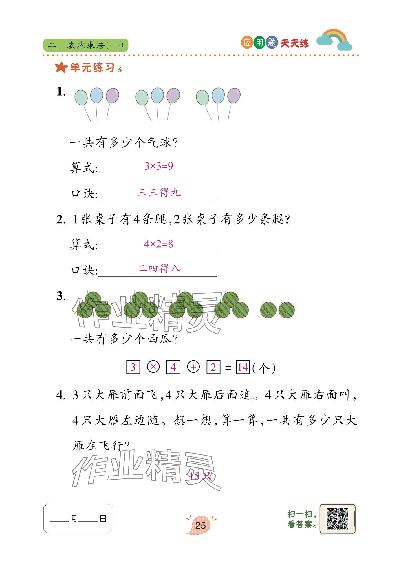 2025年应用题天天练青岛出版社二年级数学上册青岛版&nbsp;参考答案第25页