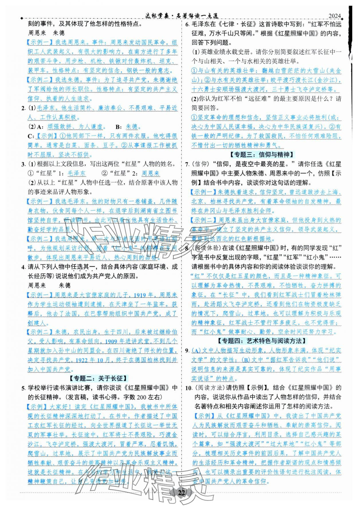 2024年廣東達(dá)標(biāo)學(xué)案名著解讀一點(diǎn)通部編版 第22頁