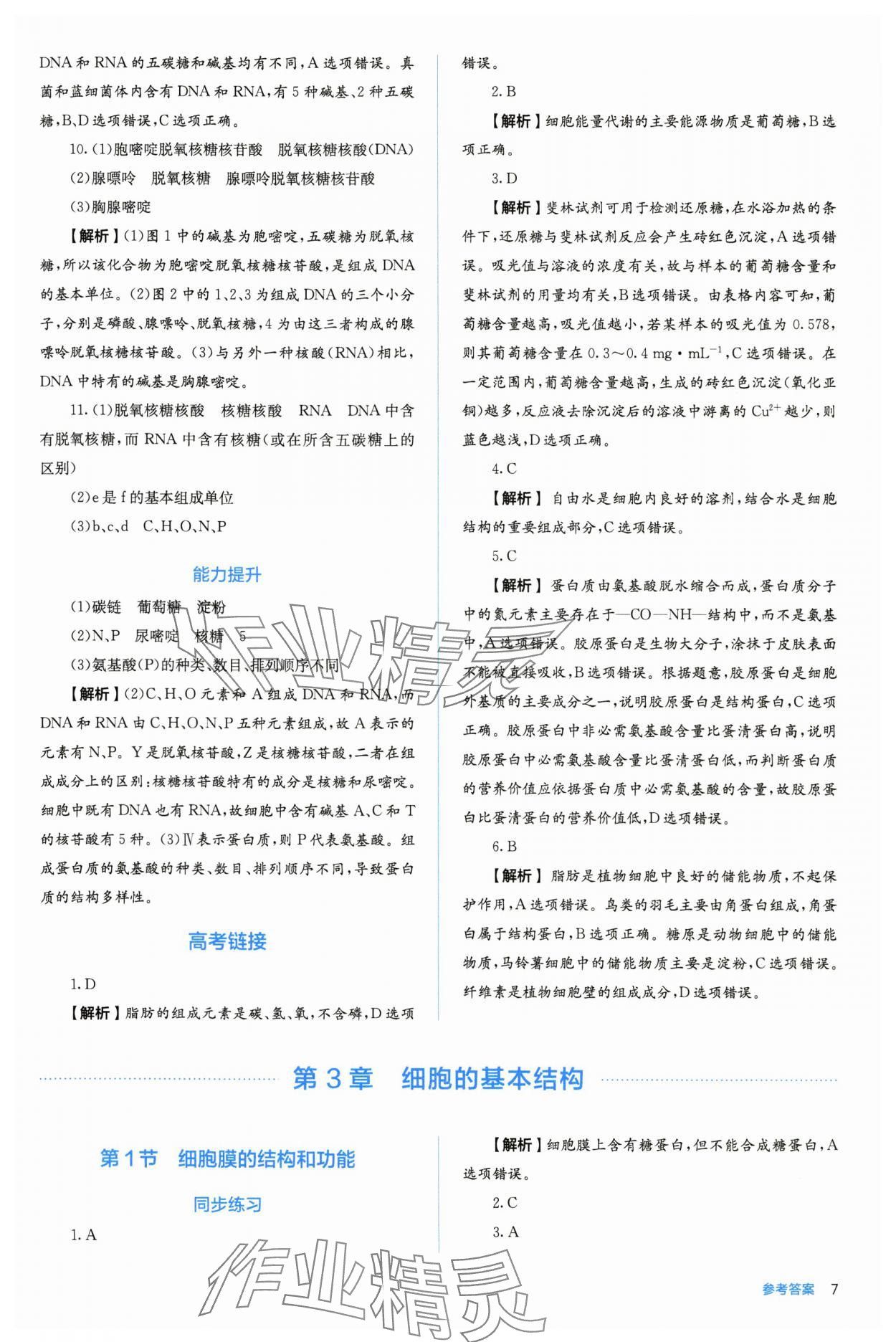 2025年人教金学典同步练习册同步解析与测评高中生物必修第一册人教版 第7页