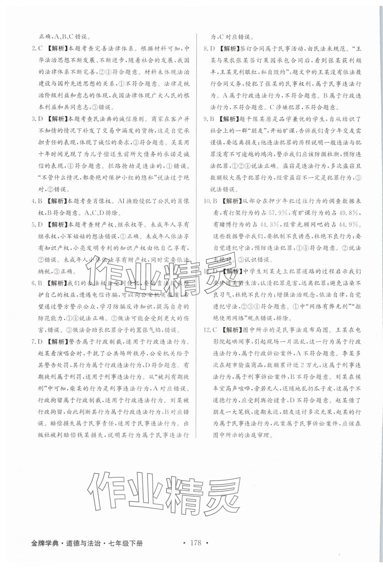 2025年金牌學(xué)典七年級(jí)道德與法治下冊(cè)人教版 第12頁