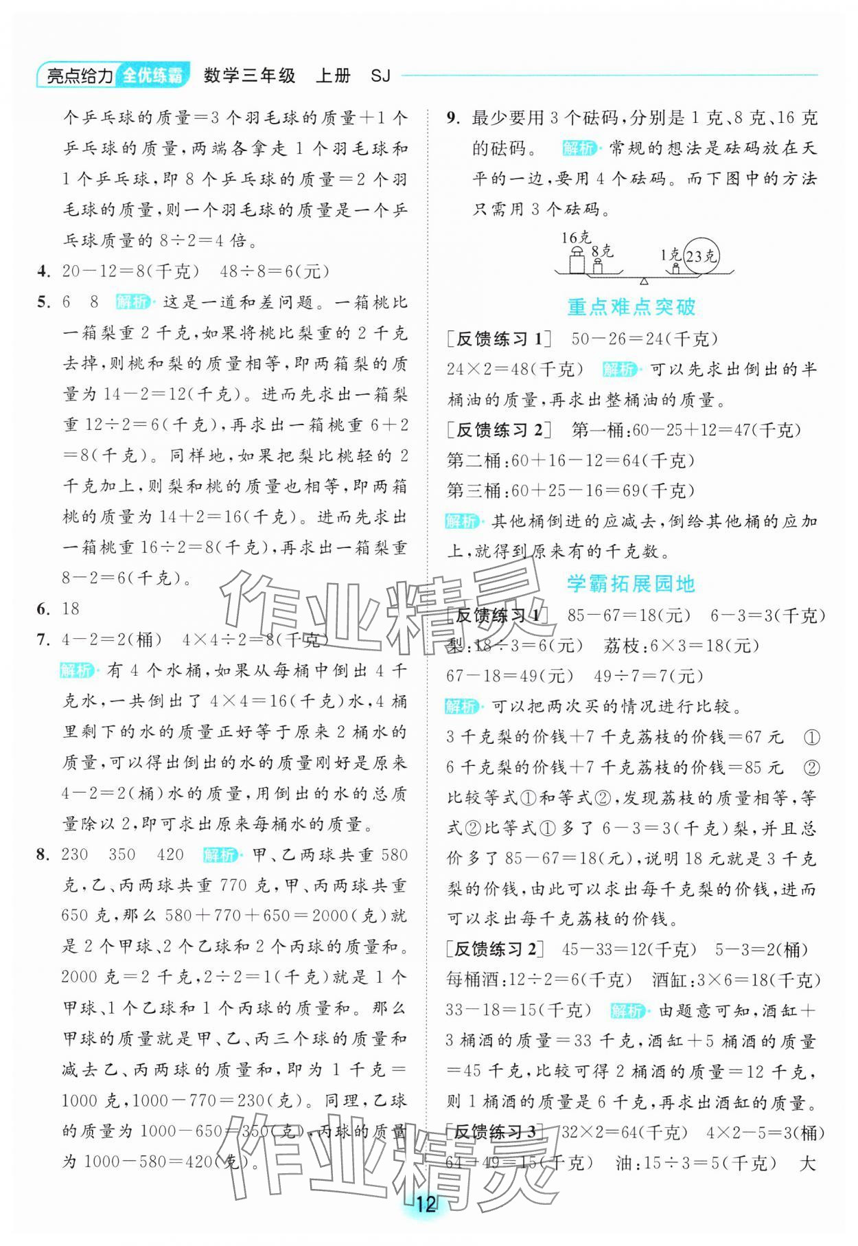 2023年亮點給力全優(yōu)練霸三年級數(shù)學上冊蘇教版 參考答案第12頁