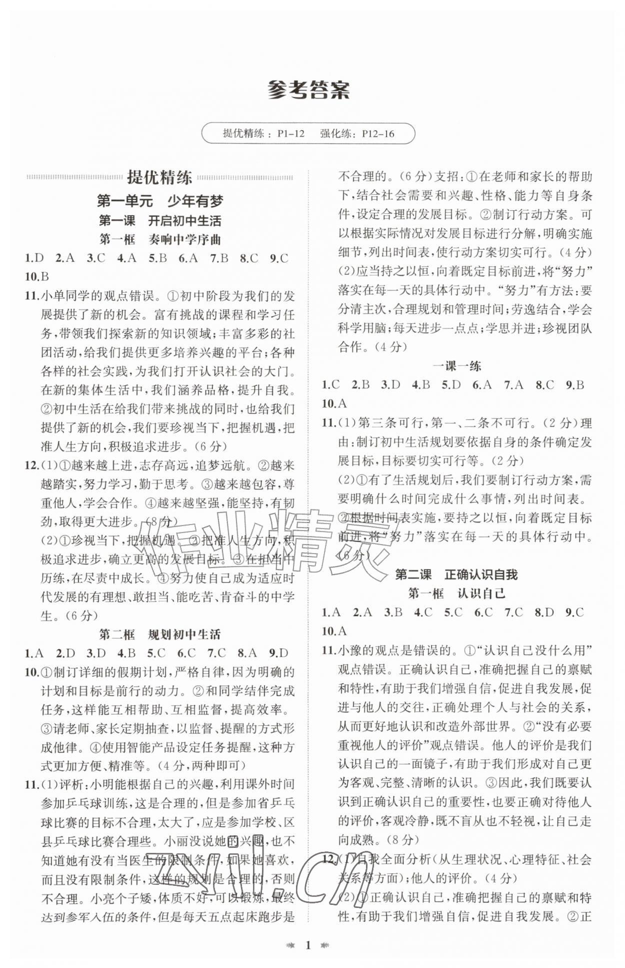 2026年智学酷提优精练七年级道德与法治上册人教版&nbsp;第1页