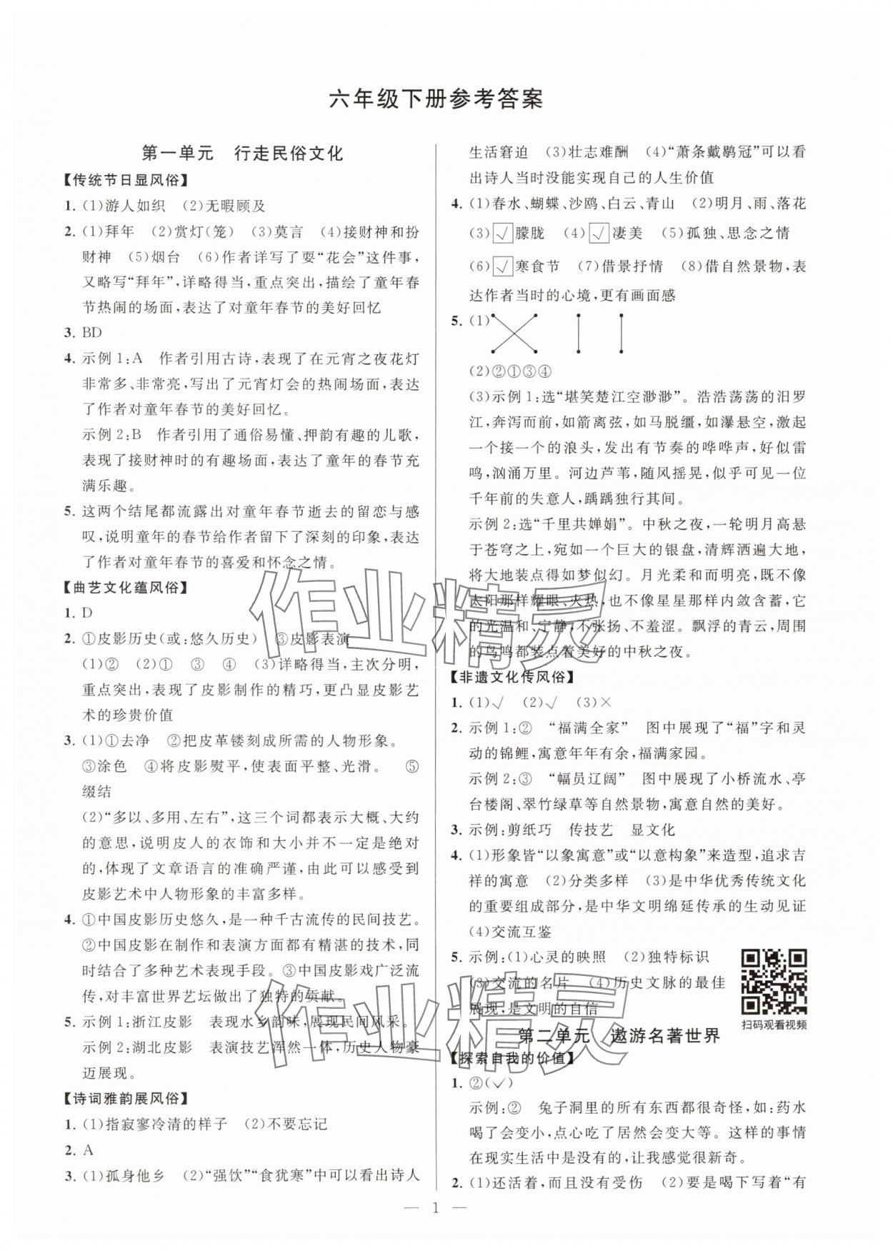 2025年悦读趣联吧六年级语文下册人教版 第1页