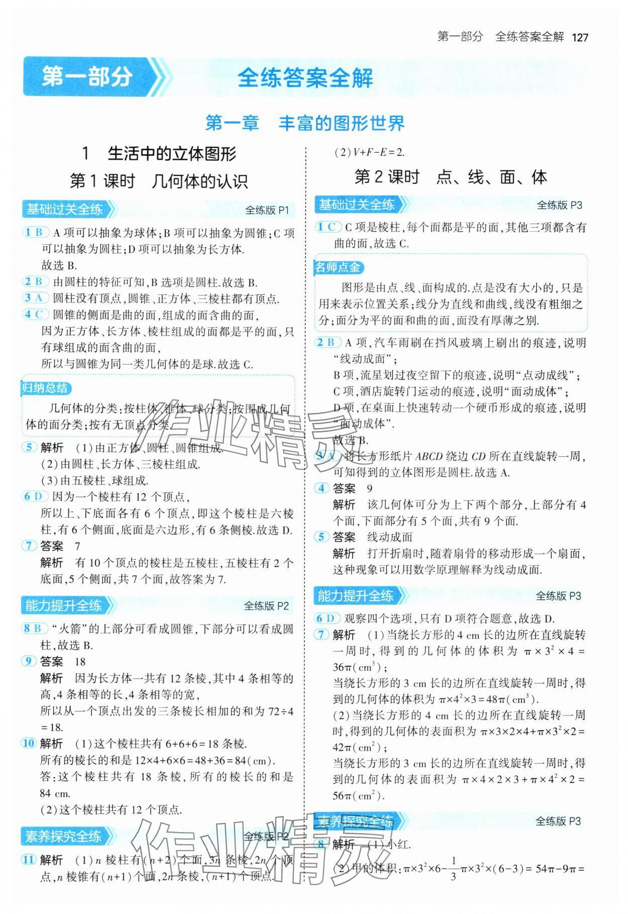 2024年5年中考3年模拟七年级数学上册北师大版 参考答案第2页