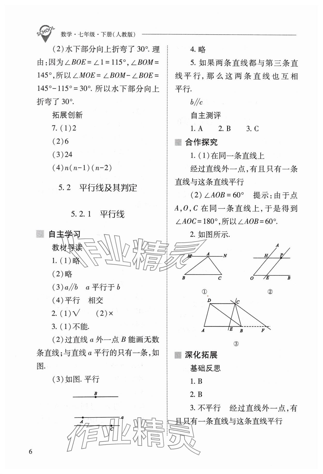 2024年新课程问题解决导学方案七年级数学下册人教版 参考答案第6页