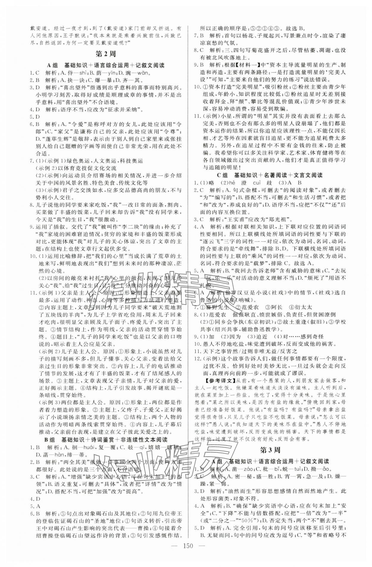 2023年起點(diǎn)語(yǔ)文周周練七年級(jí)全一冊(cè) 第2頁(yè)