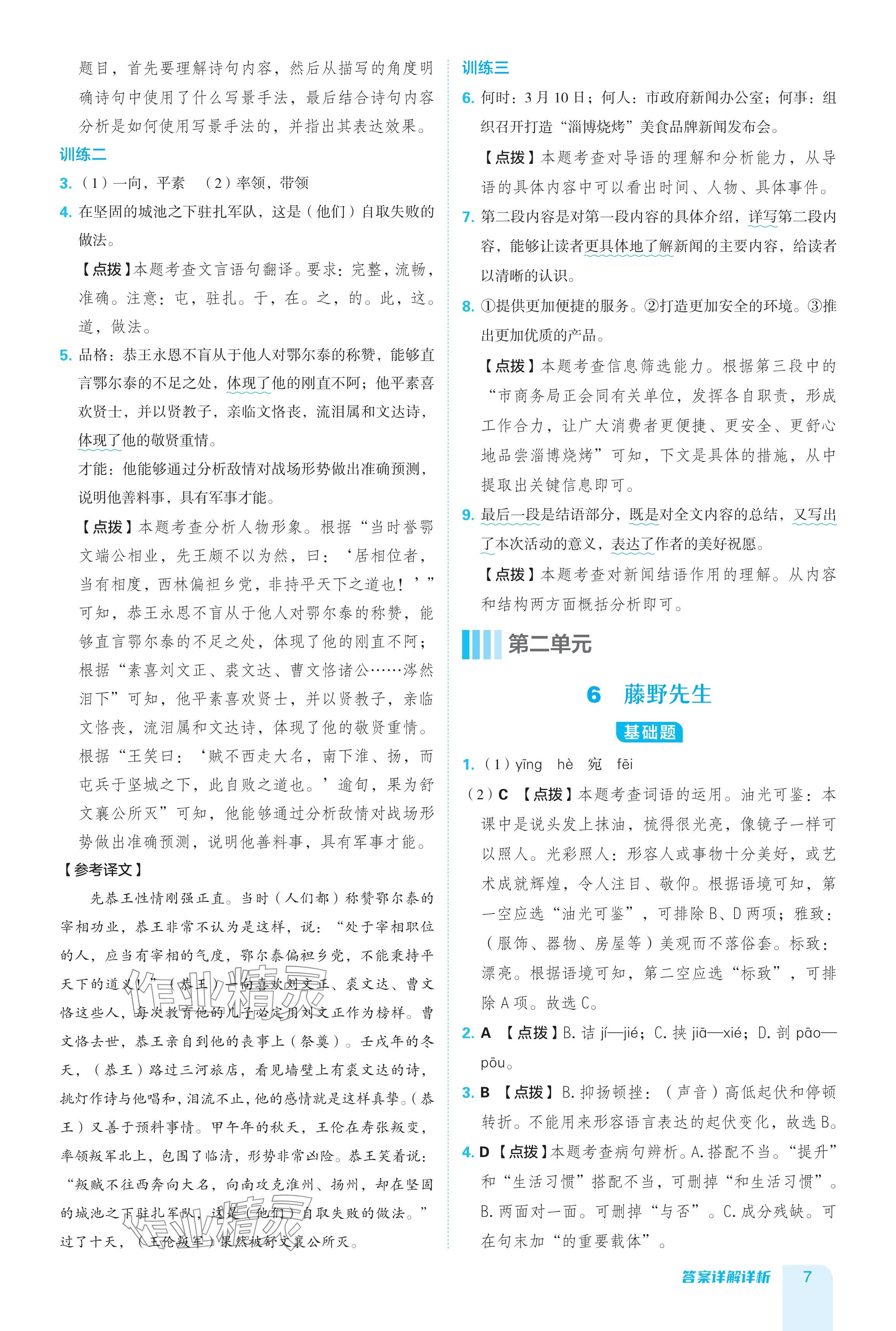 2024年綜合應(yīng)用創(chuàng)新題典中點(diǎn)八年級(jí)語(yǔ)文上冊(cè)人教版54制 參考答案第7頁(yè)