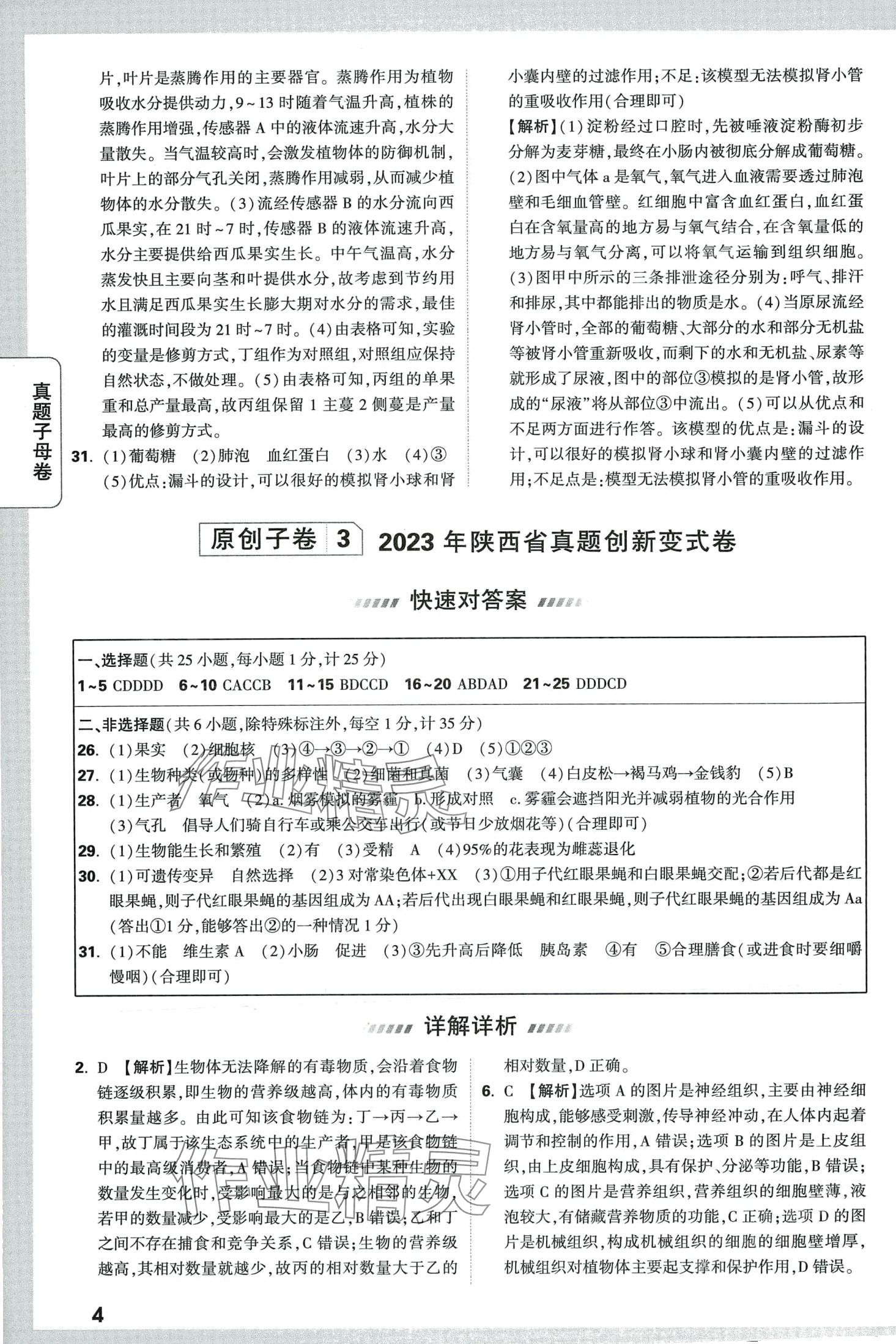 2024年万唯中考真题子母卷生物陕西专版&nbsp;第4页