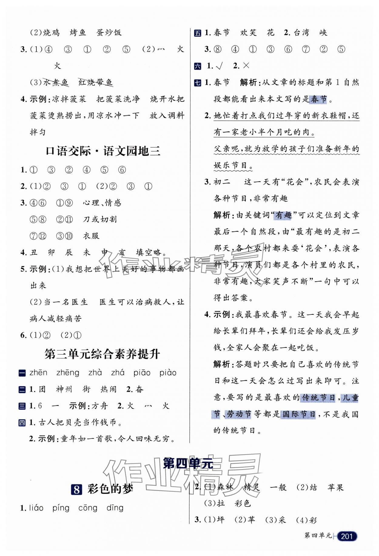 2025年核心素養天天練二年級語文下冊人教版 參考答案第7頁
