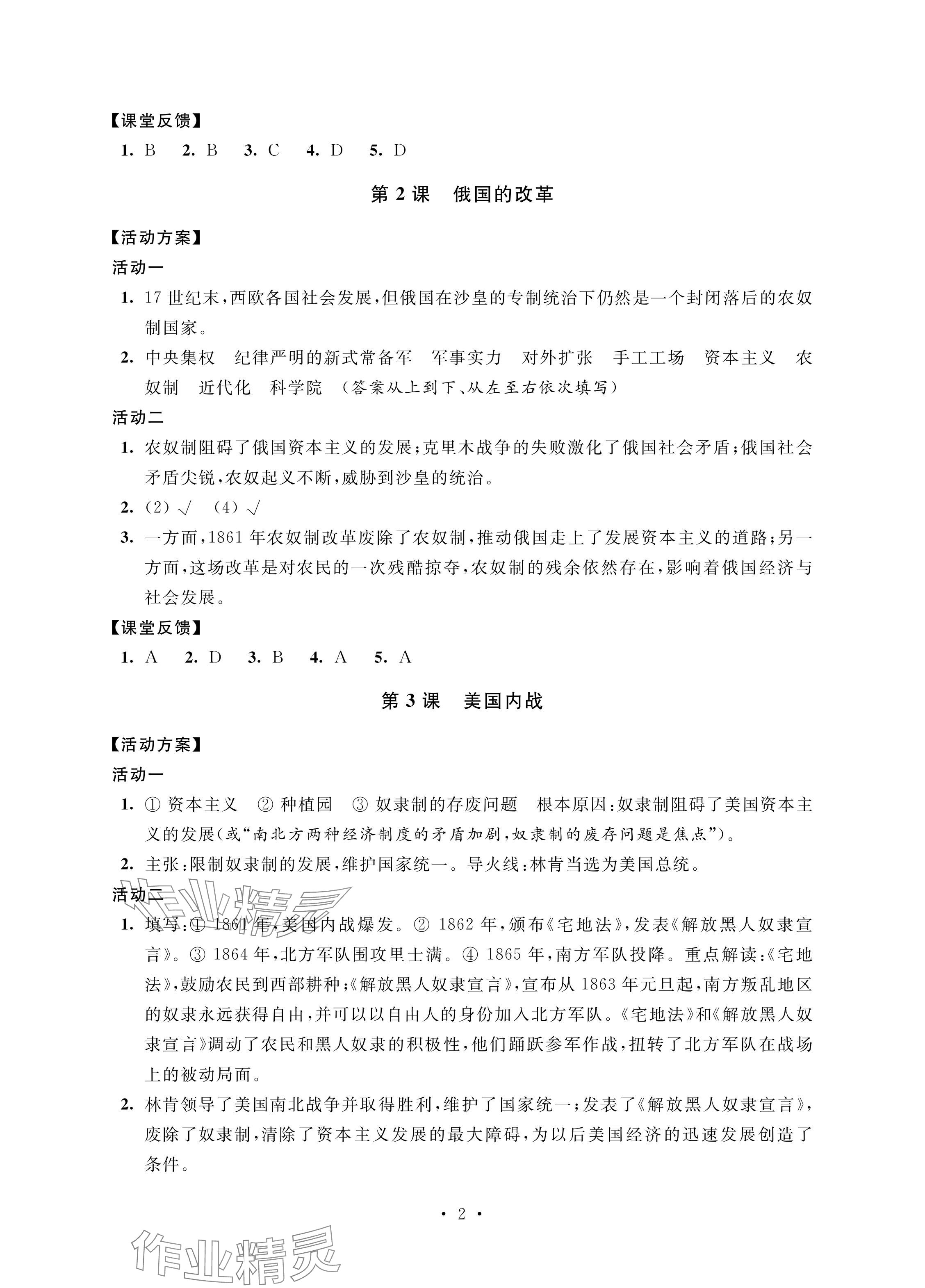 2024年優(yōu)思優(yōu)評九年級歷史下冊人教版 參考答案第2頁
