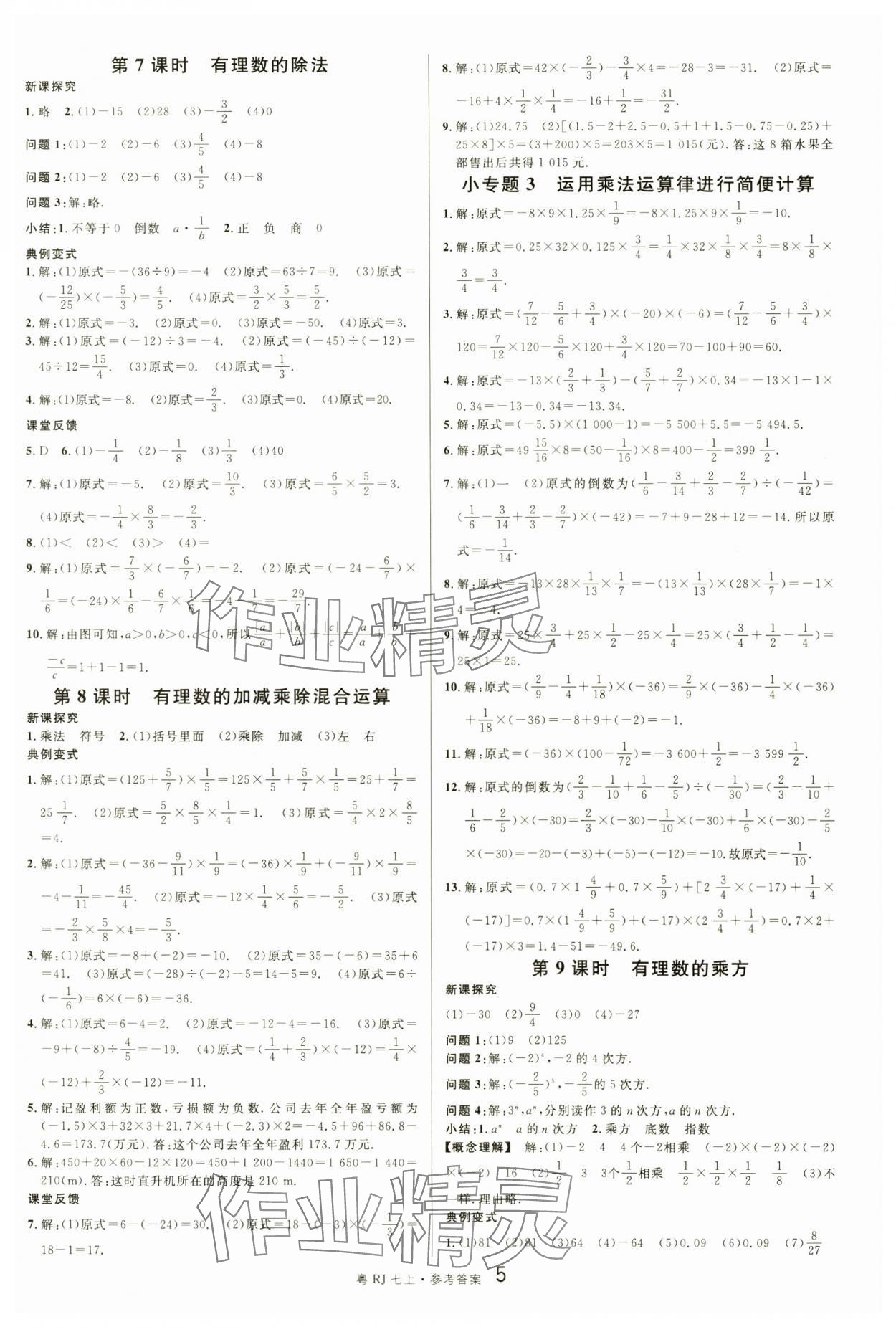 2024年名校课堂七年级数学3上册人教版广东专版 第5页