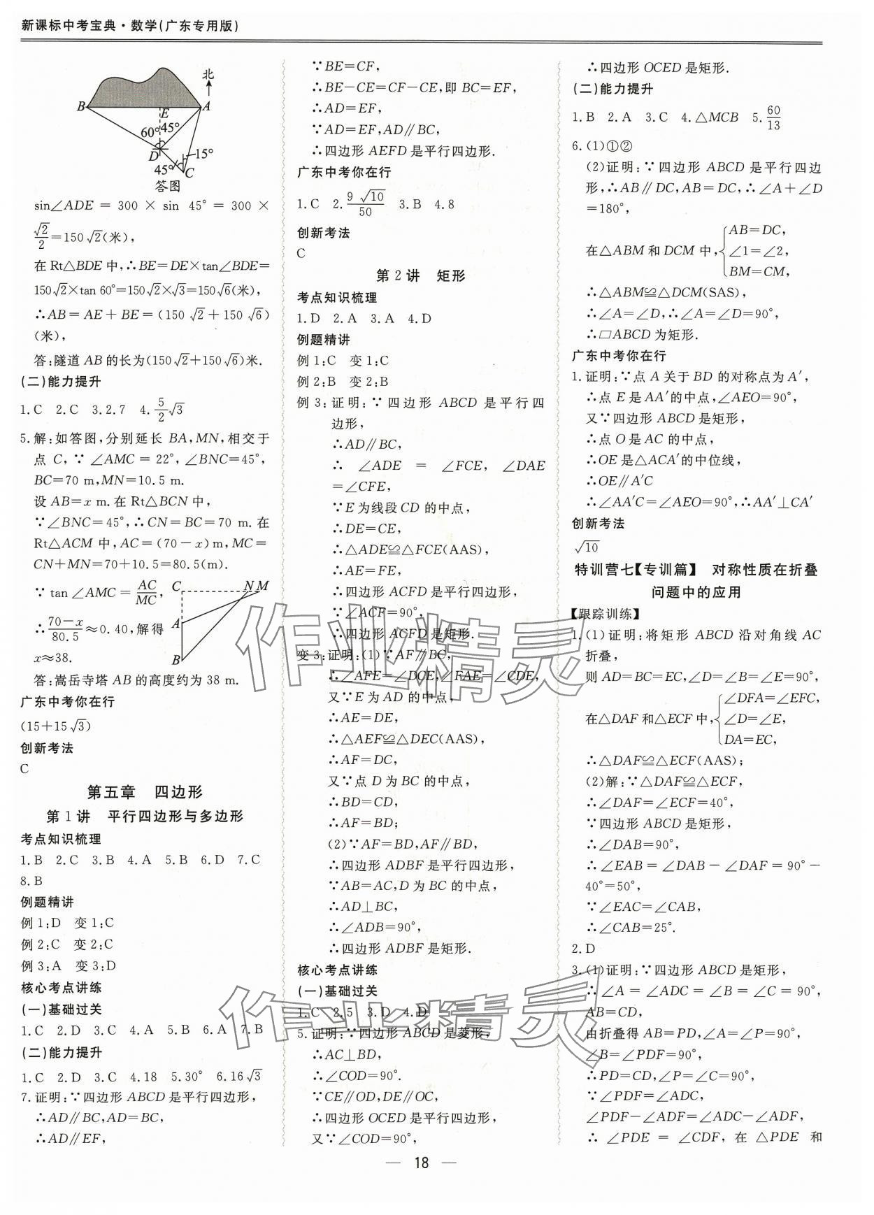 2024年新课标中考宝典数学广东专版 参考答案第18页