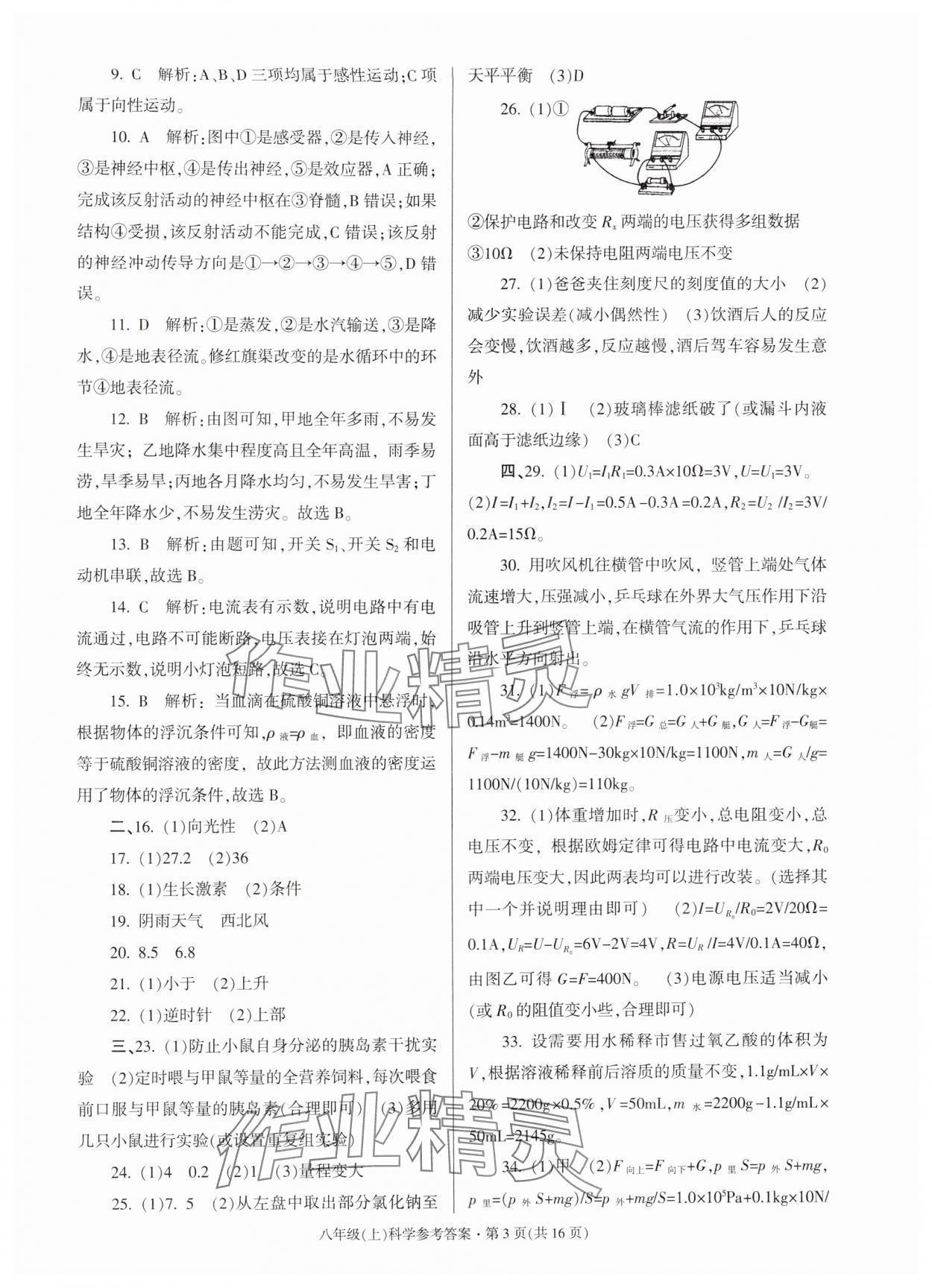 2024年浙江省各地期末試卷精編八年級(jí)科學(xué)上冊(cè)浙教版 第3頁(yè)