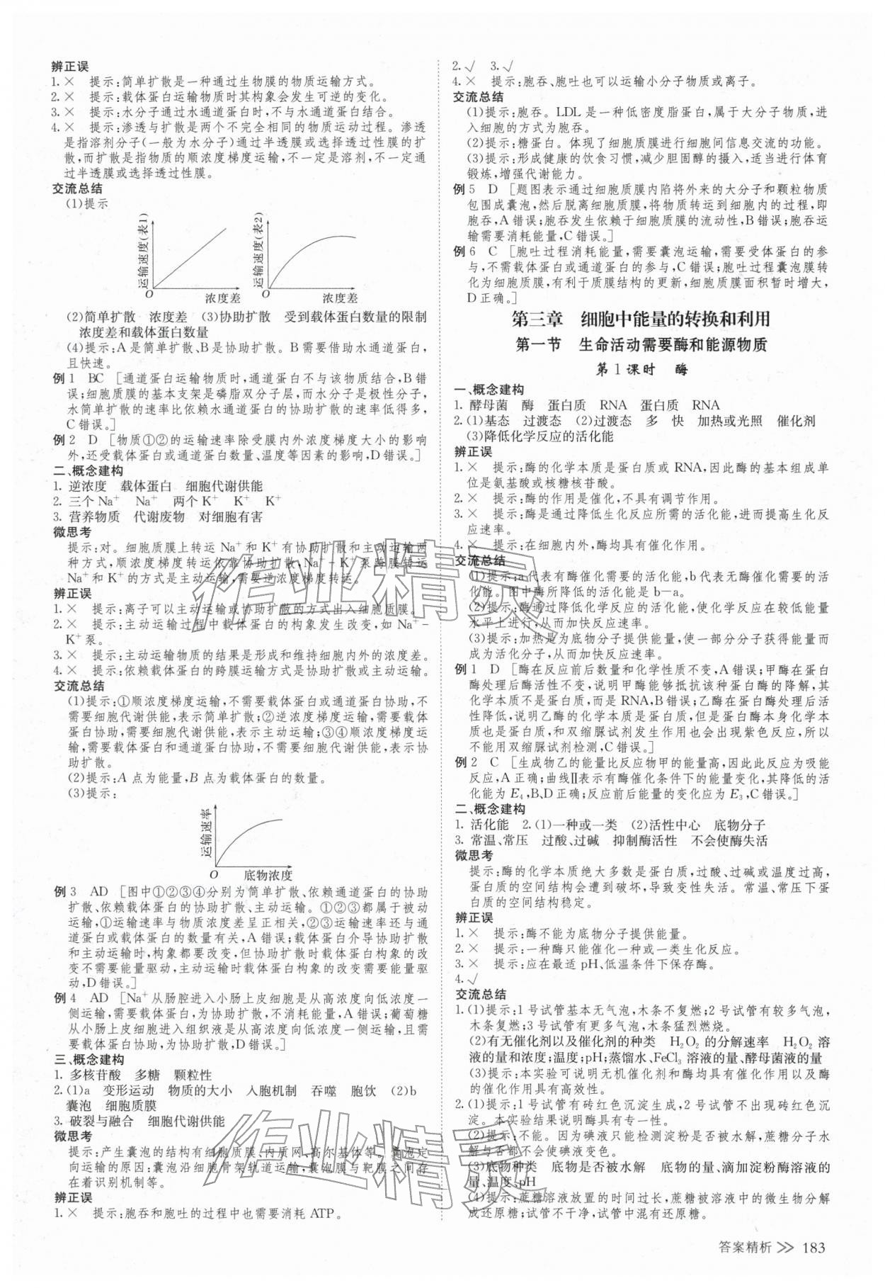 2025年創(chuàng)新設(shè)計高中生物必修1蘇教版&nbsp;參考答案第6頁