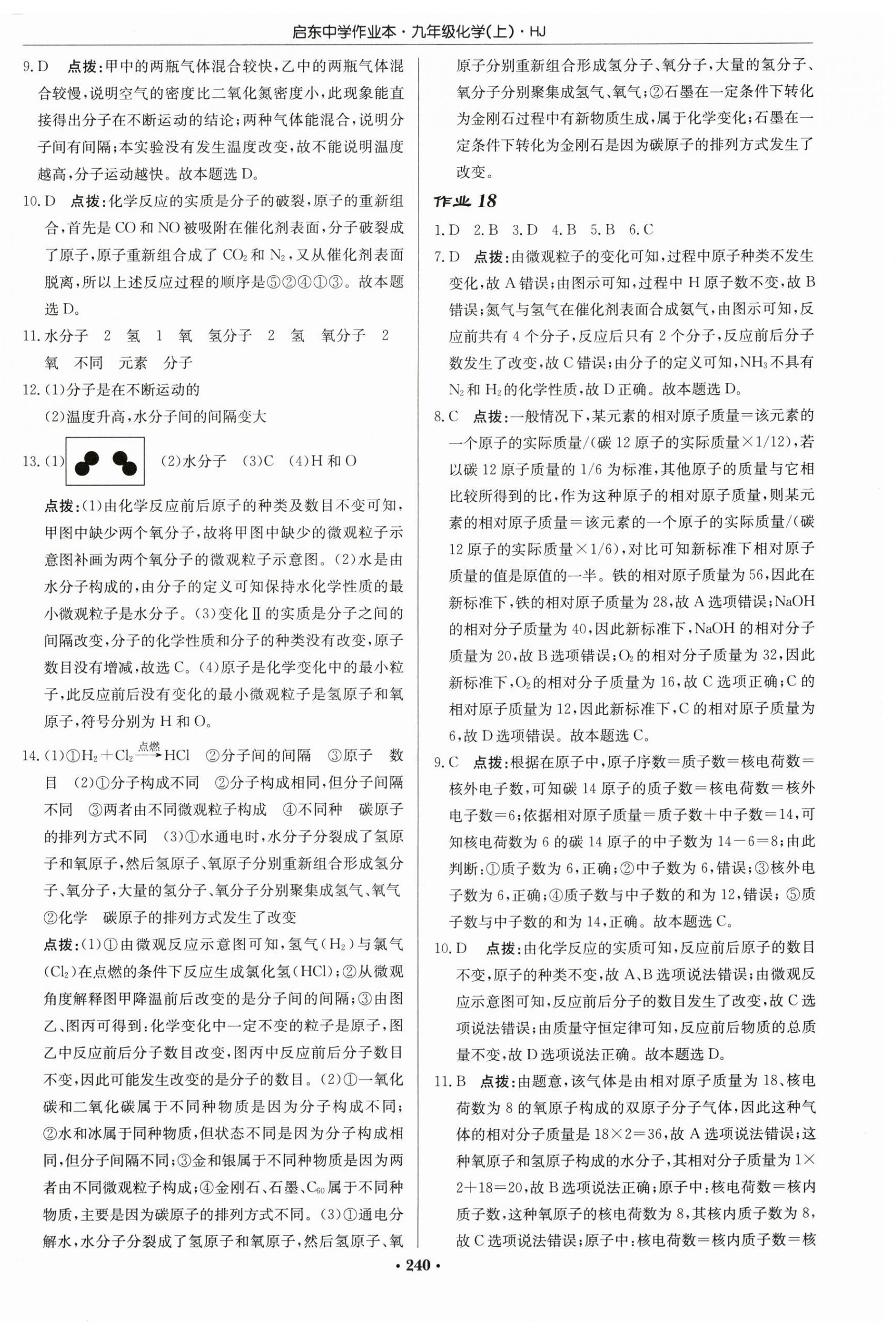 2025年啟東中學作業本九年級化學上冊滬教版 第14頁
