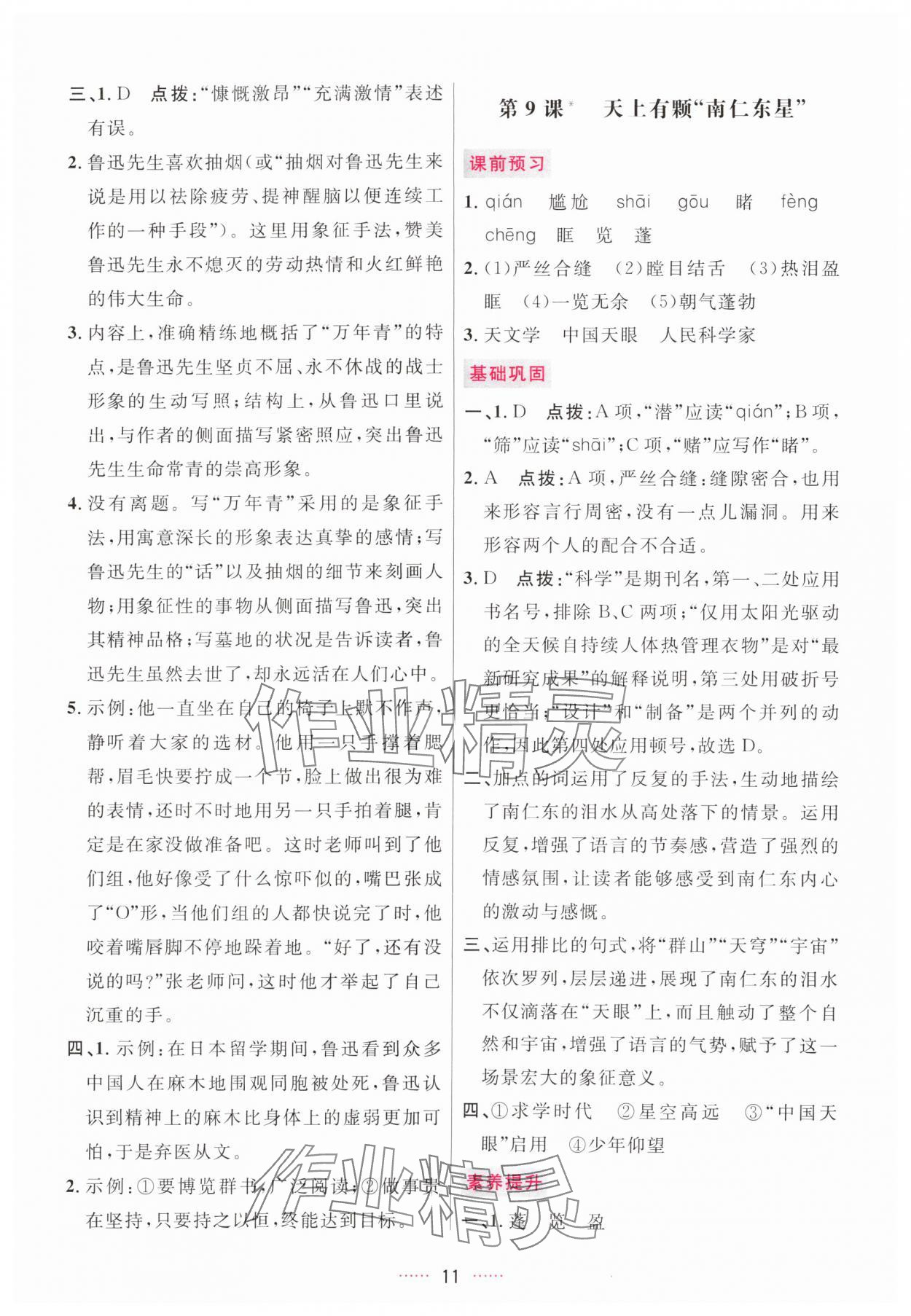 2025年三維數字課堂八年級語文上冊人教版 第11頁