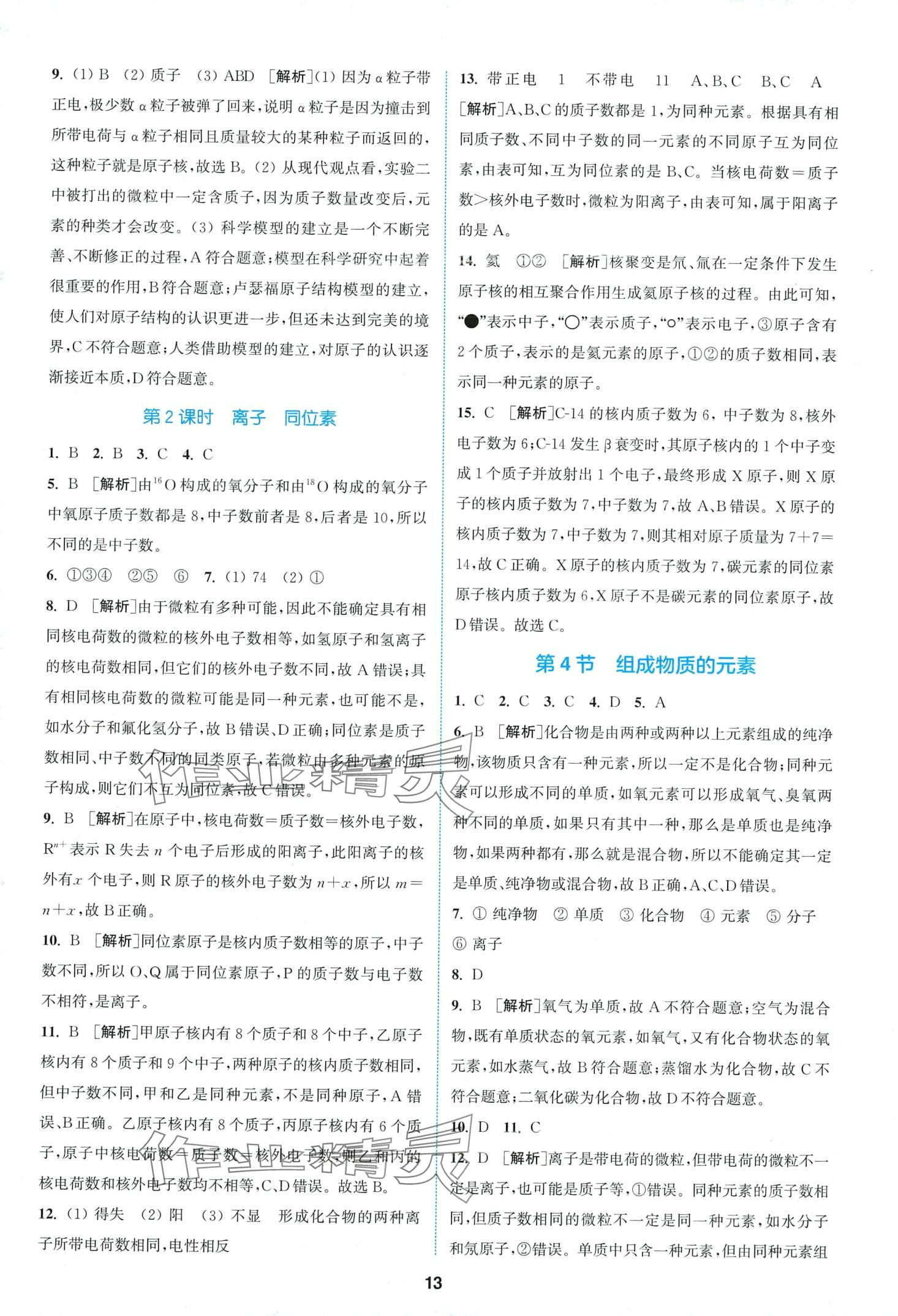 2024年拔尖特訓(xùn)八年級(jí)科學(xué)下冊浙教版 第13頁