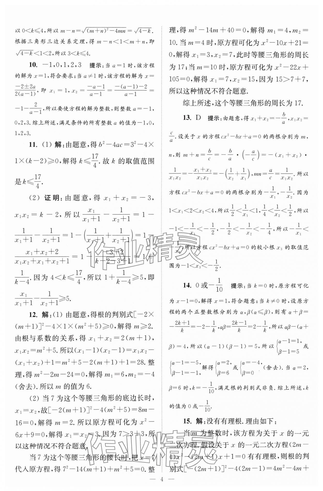 2024年小题狂做九年级数学上册苏科版巅峰版 参考答案第4页