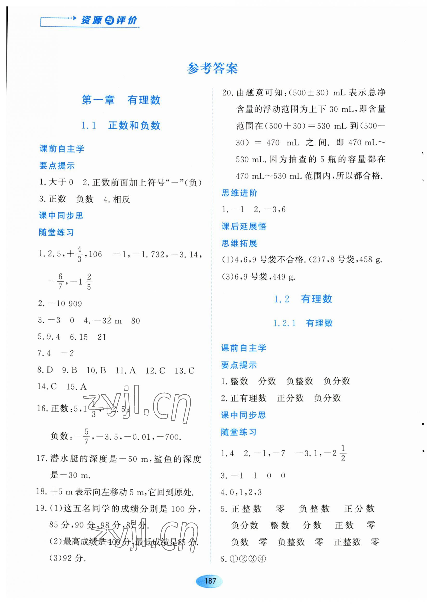 2023年資源與評價黑龍江教育出版社七年級數(shù)學上冊人教版 第1頁