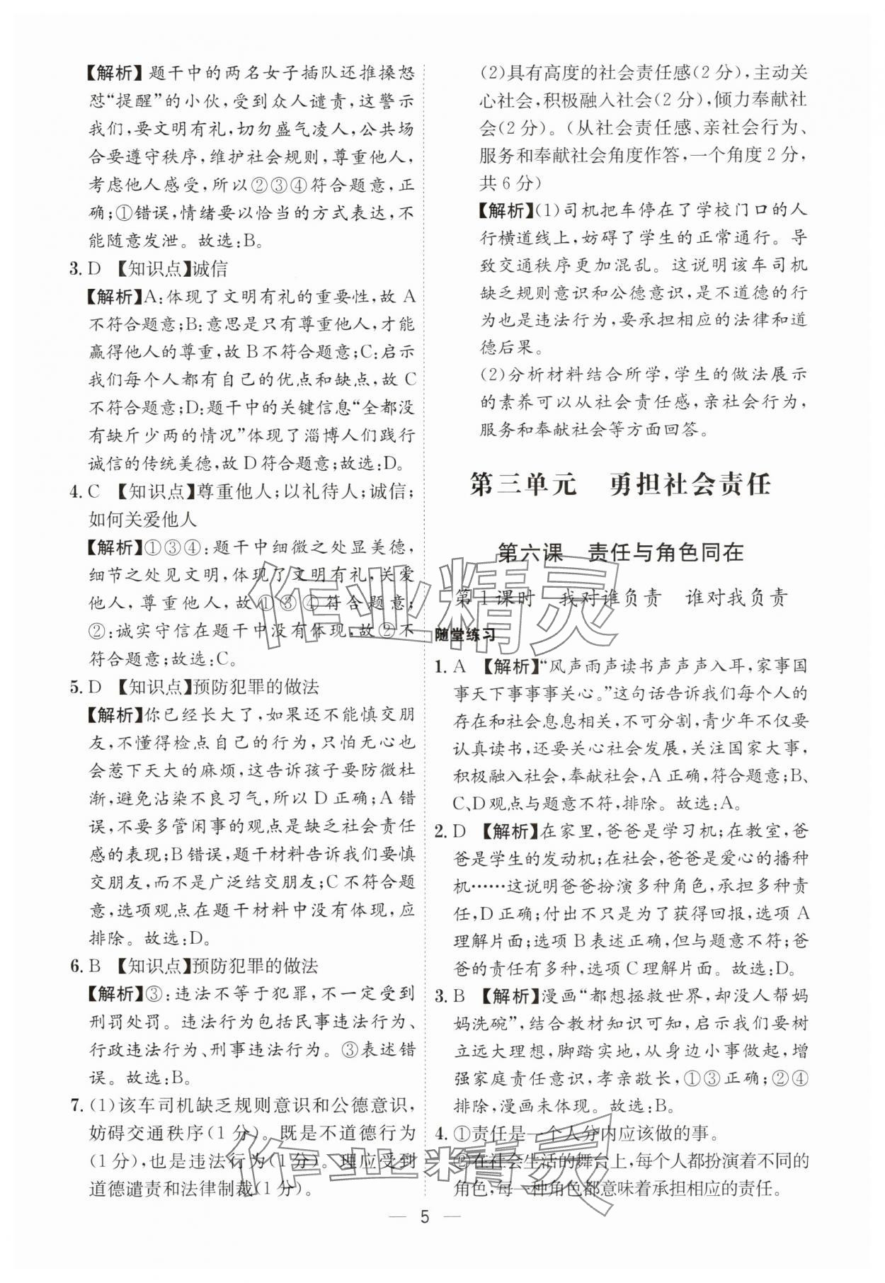 2024年名師金典八年級道德與法治上冊人教版深圳專版 參考答案第5頁