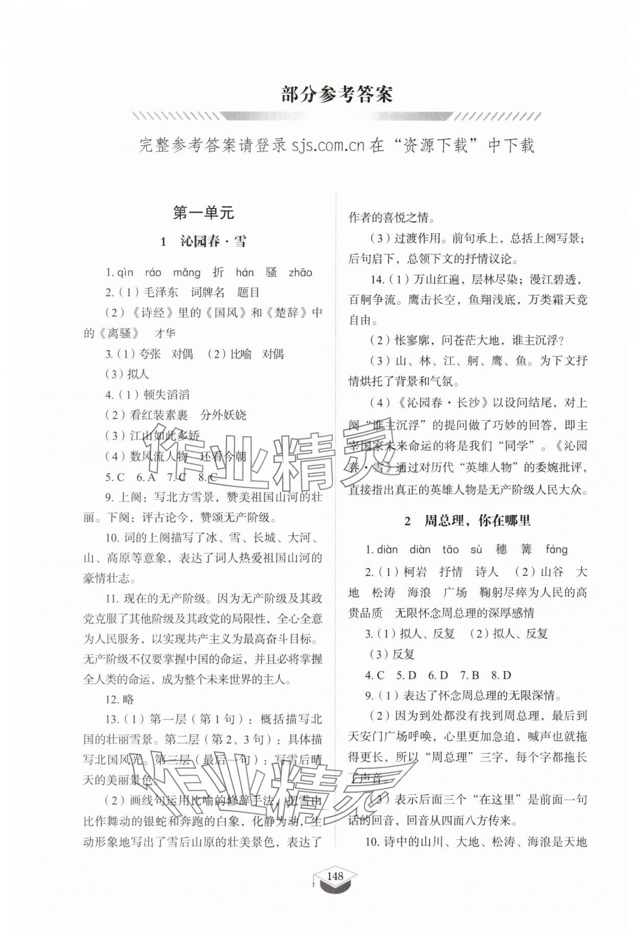 2025年初中同步练习册九年级语文上册人教版54制山东教育出版社 第2页