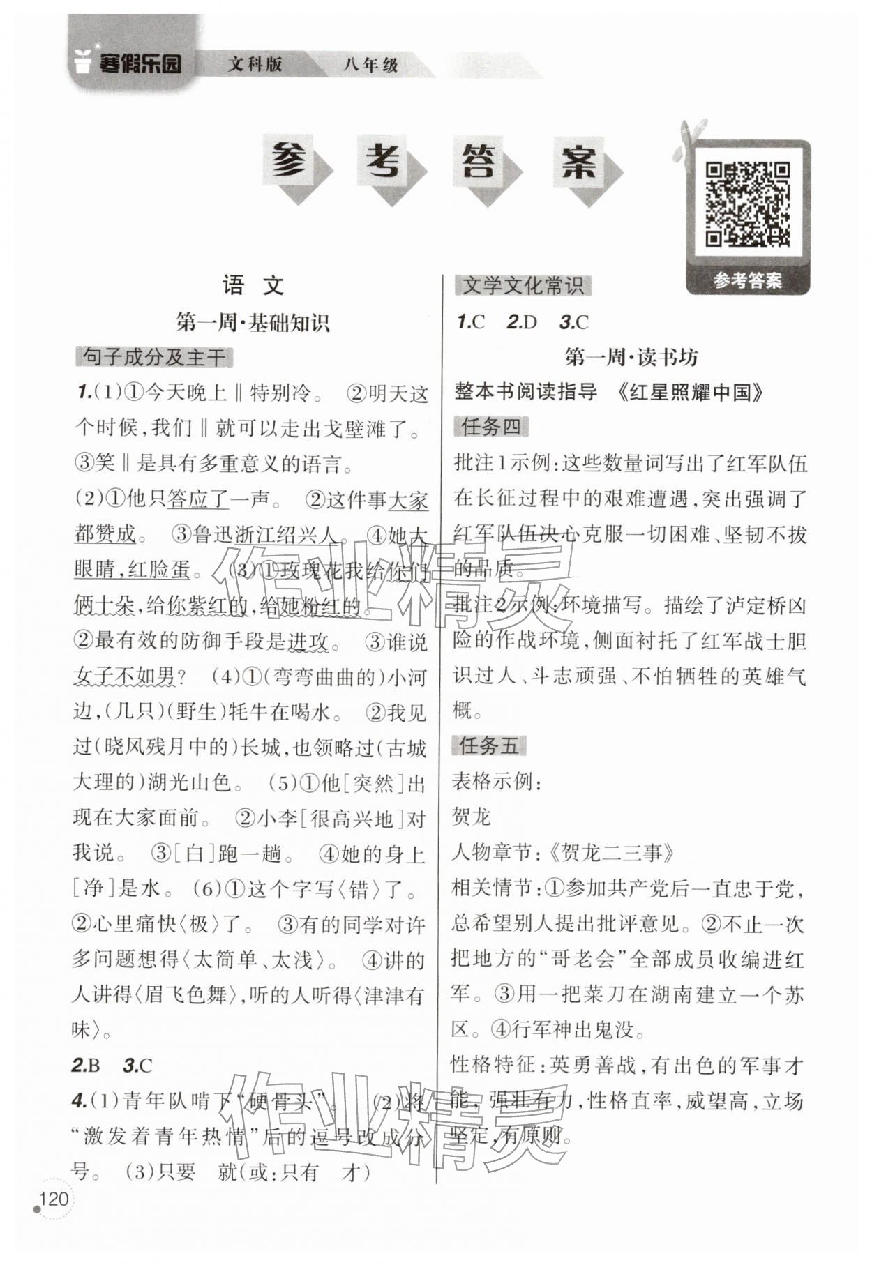 2026年寒假乐园辽宁师范大学出版社八年级文科&nbsp;参考答案第1页