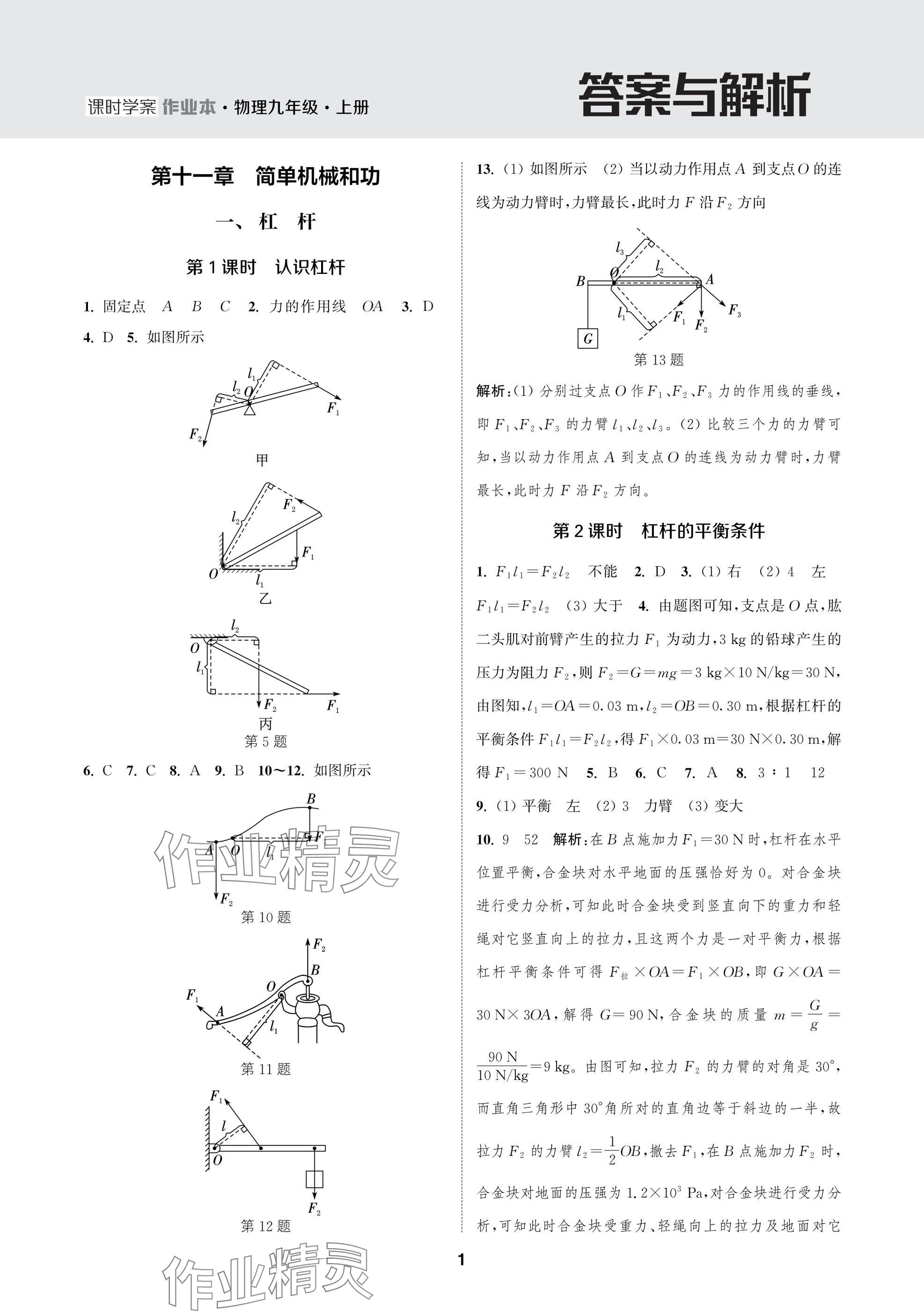 2025年金钥匙课时学案作业本九年级物理上册苏科版 参考答案第1页