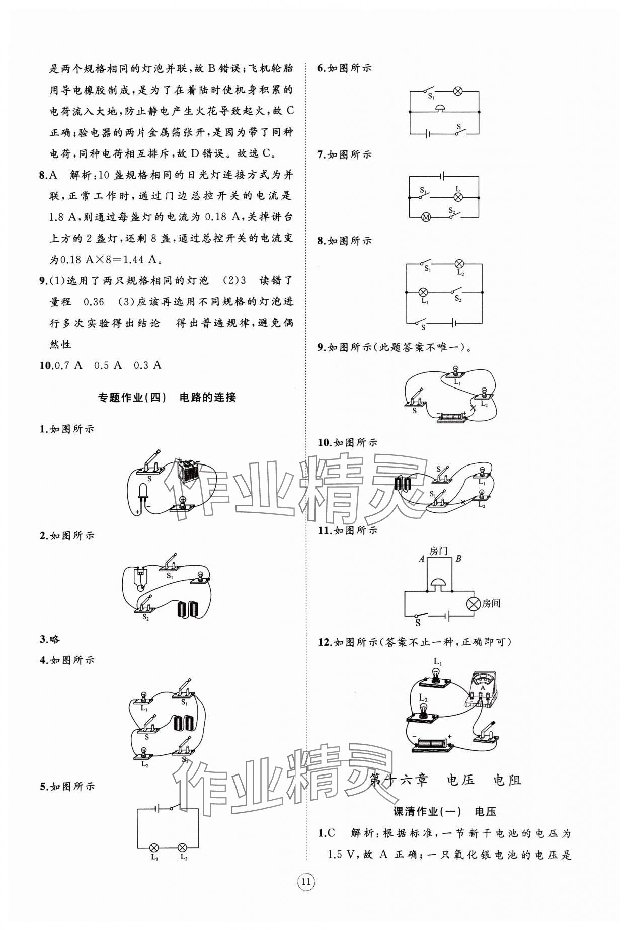 2024年同步练习册智慧作业九年级物理全一册人教版 参考答案第11页