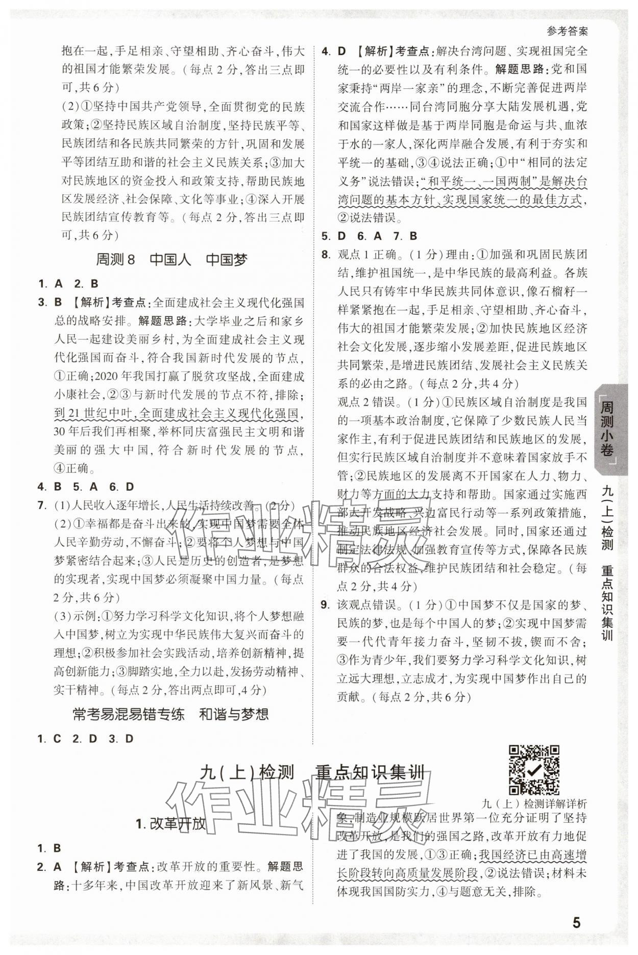 2025年万唯中考大小卷九年级道德与法治全一册人教版&nbsp;参考答案第5页