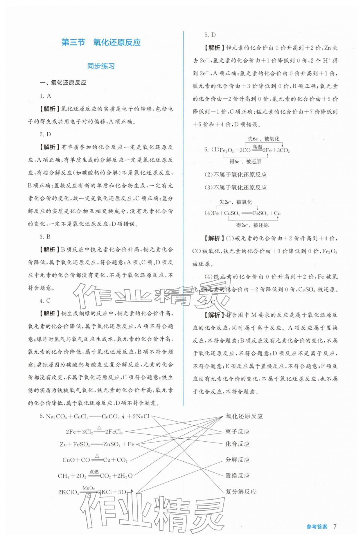 2025年人教金学典同步练习册同步解析与测评高中化学必修第一册 参考答案第7页