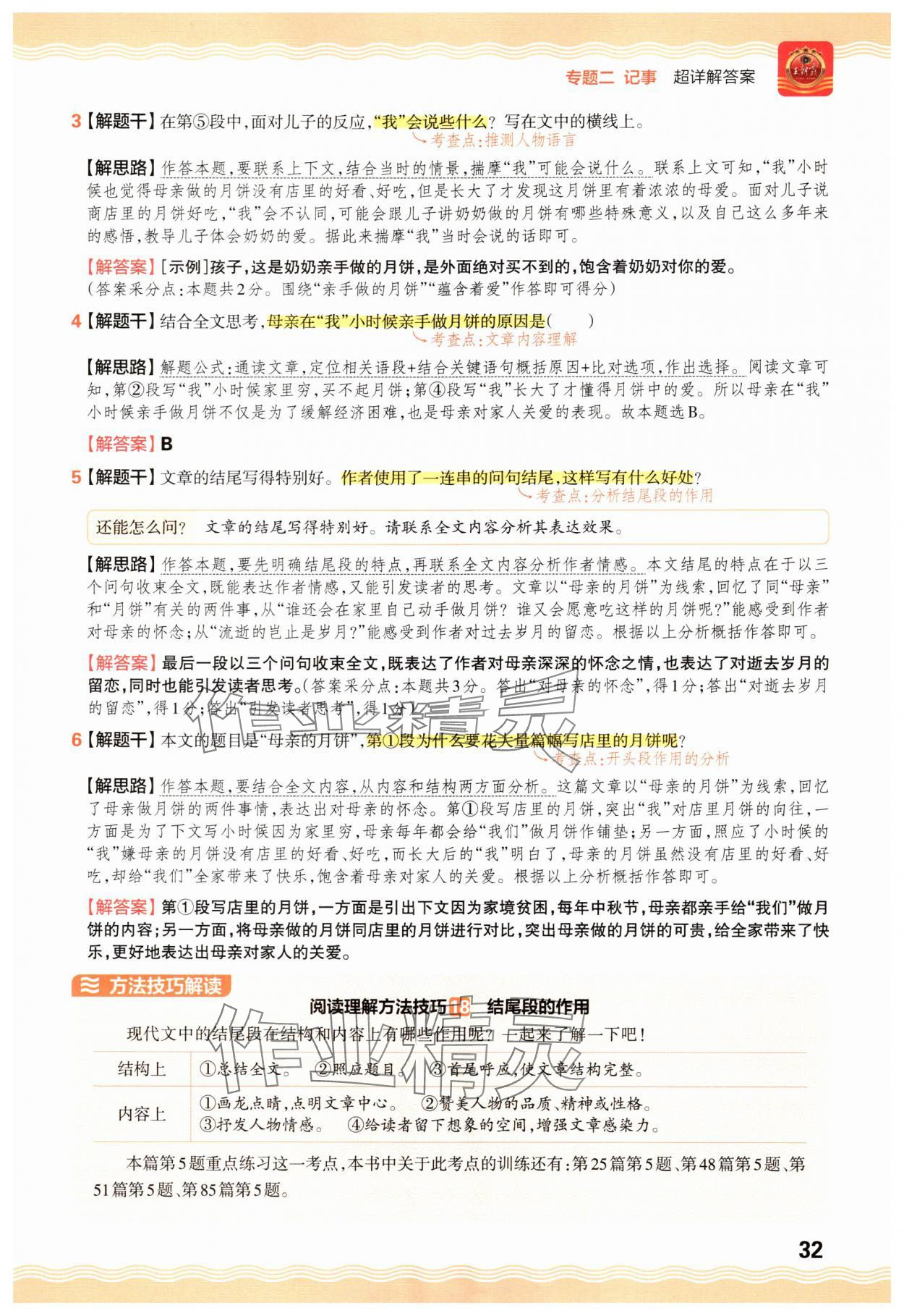 2025年王朝霞小学语文阅读训练100篇五年级&nbsp;参考答案第32页