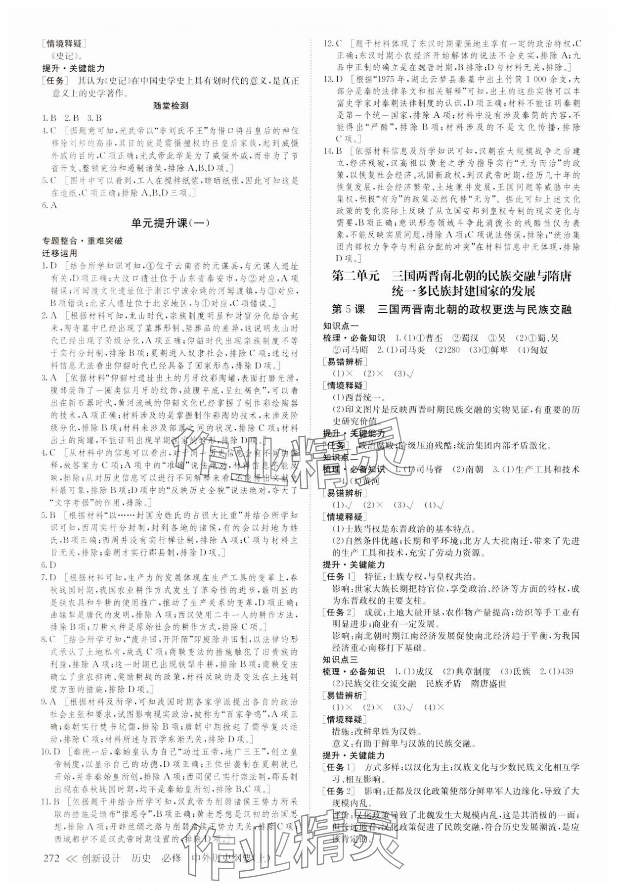 2023年創(chuàng)新設(shè)計高中歷史必修上冊人教版 參考答案第3頁