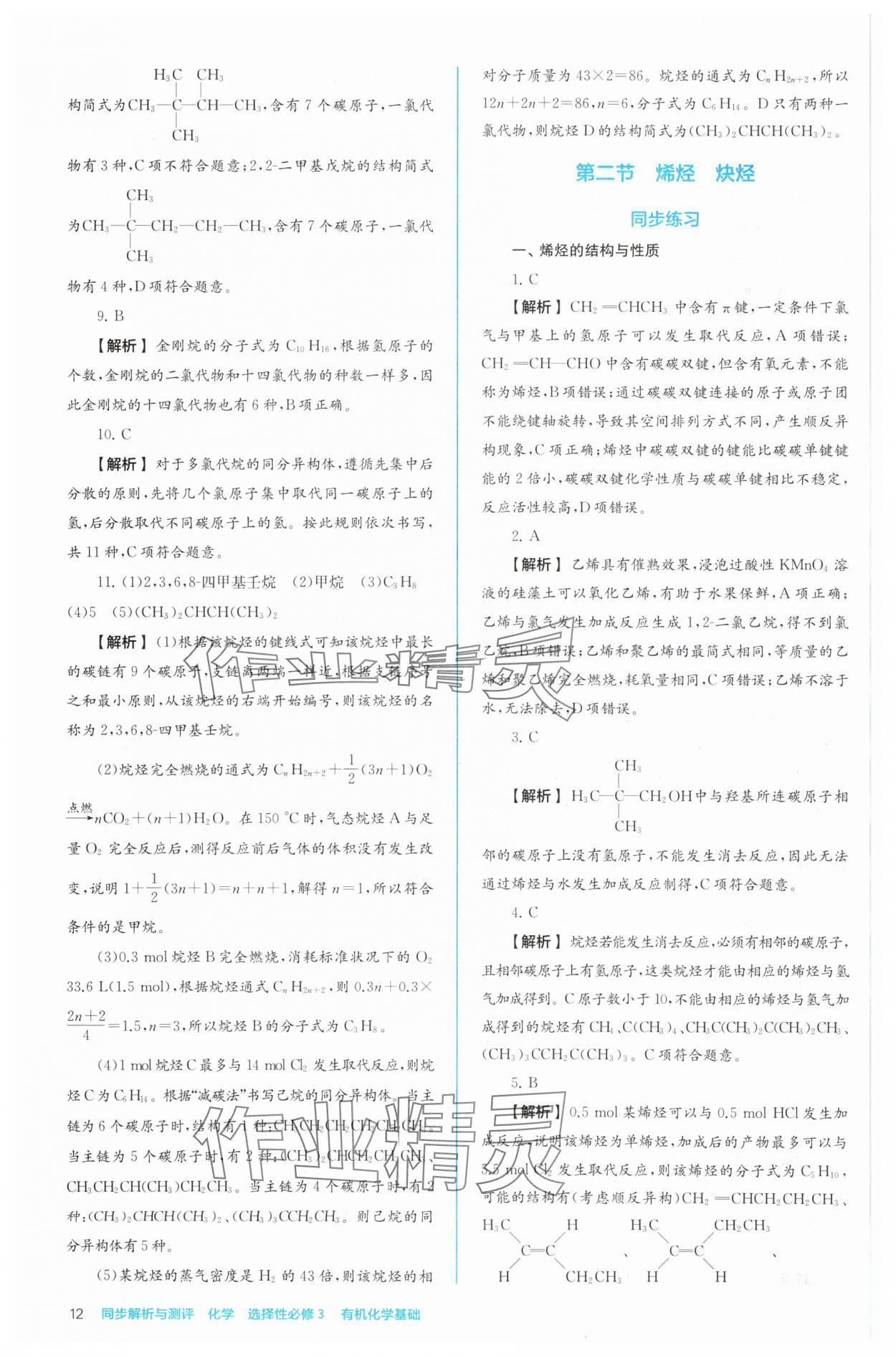 2024年人教金學(xué)典同步練習冊同步解析與測評化學(xué)選擇性必修3有機化學(xué)基礎(chǔ)人教版 參考答案第12頁