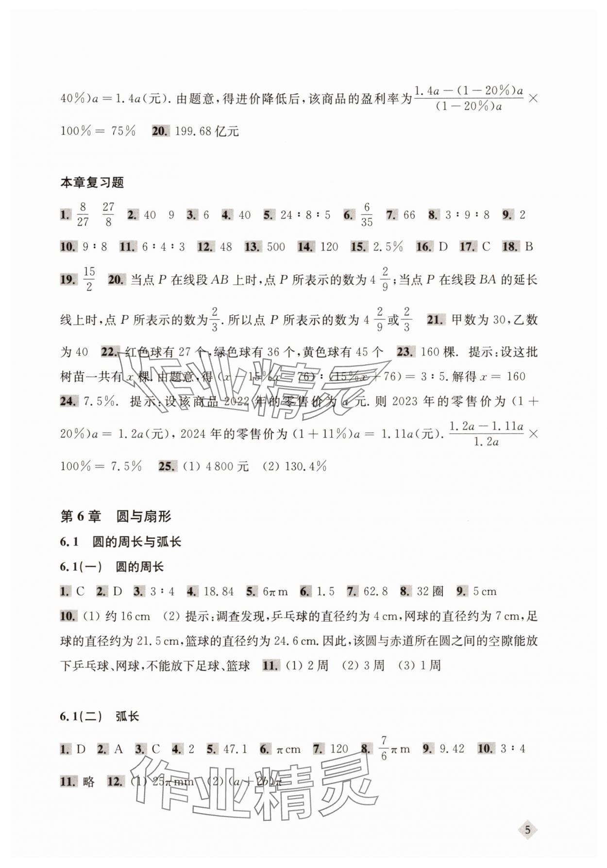 2025年新思路輔導與訓練六年級數學下冊滬教版五四制 第5頁