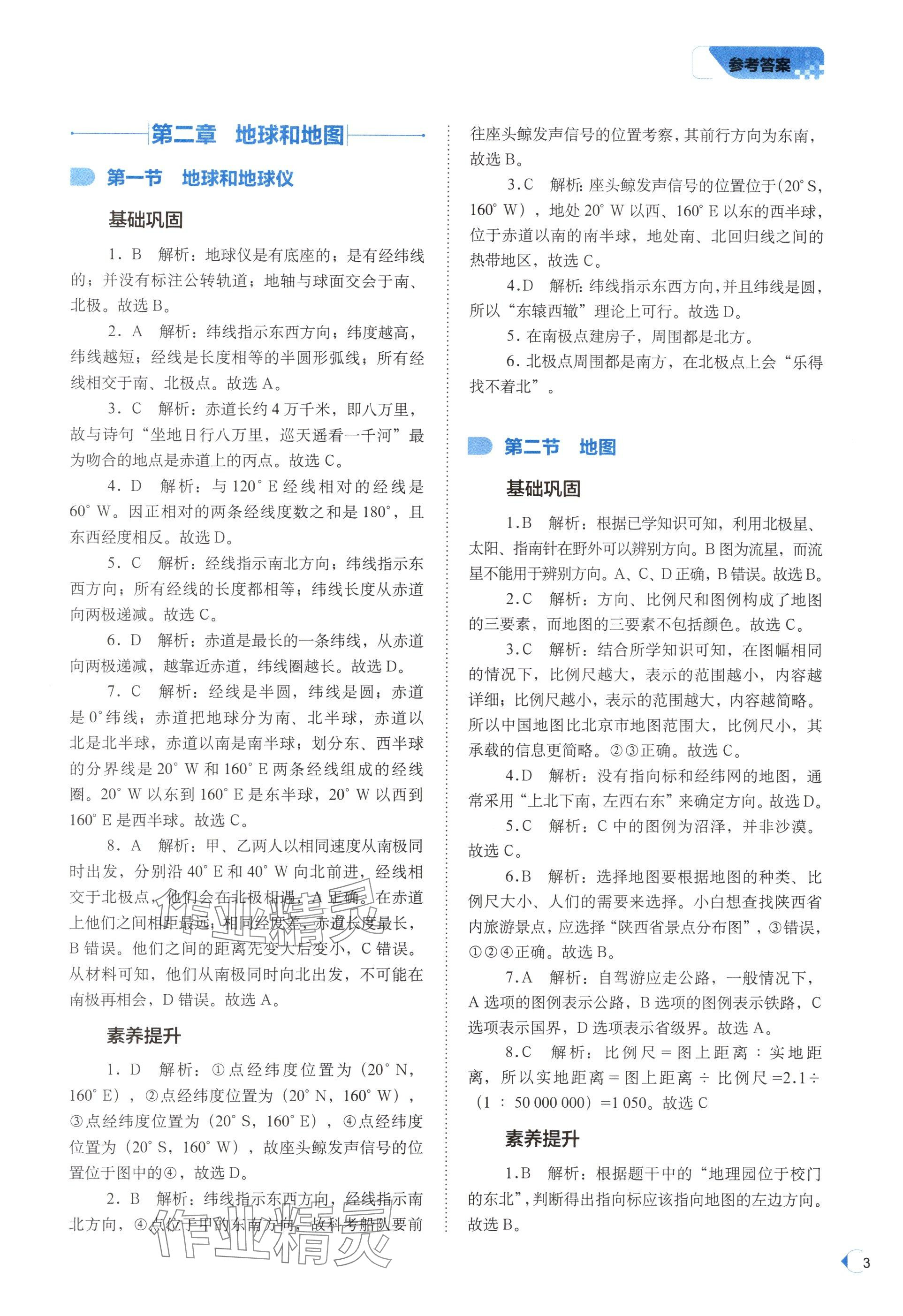 2025年培优同步练七年级地理上册中图版湖北专版&nbsp;参考答案第3页