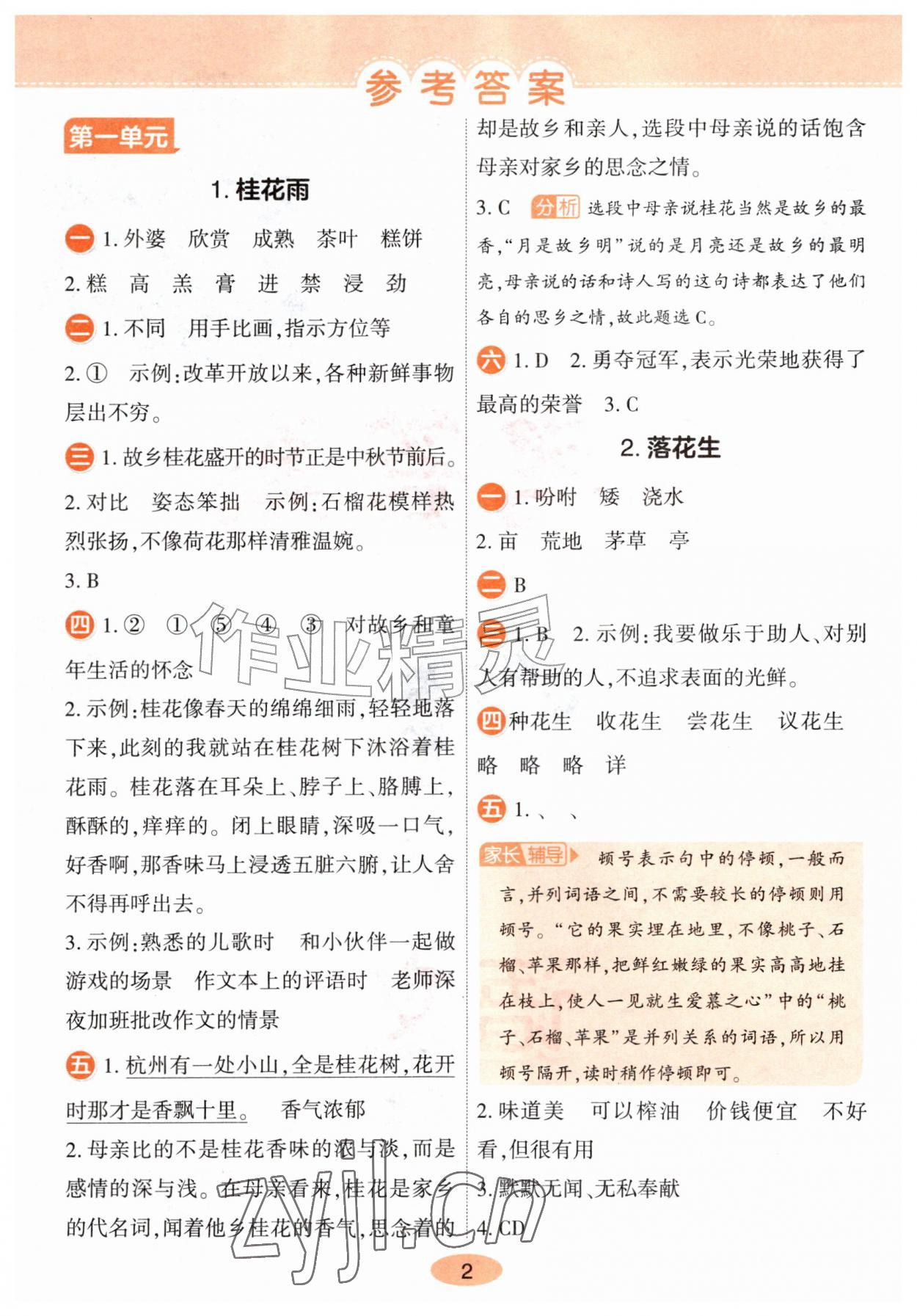 2026年黄冈同步训练五年级语文上册人教版&nbsp;参考答案第1页