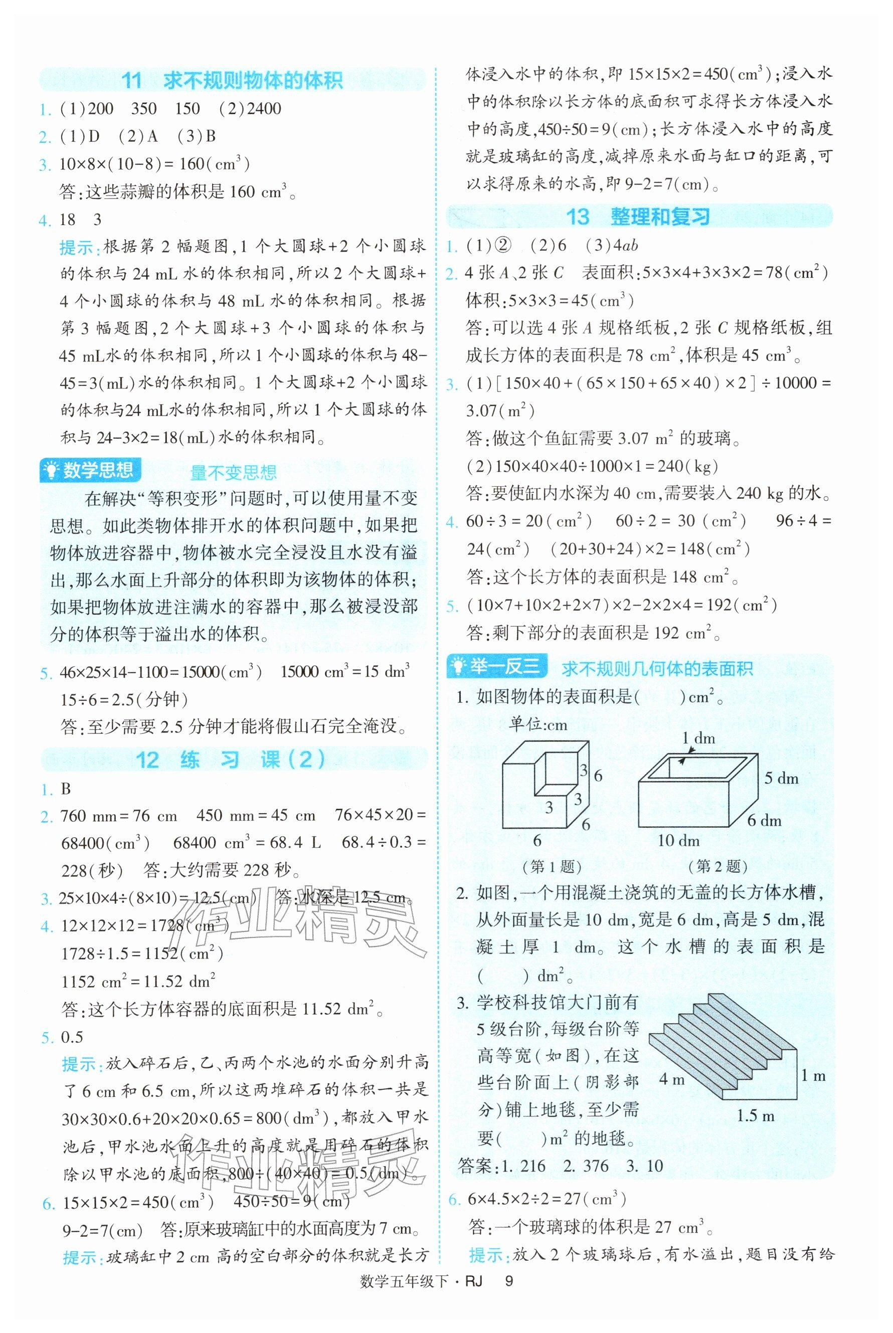 2026年经纶学典提高班五年级数学下册人教版&nbsp;参考答案第9页