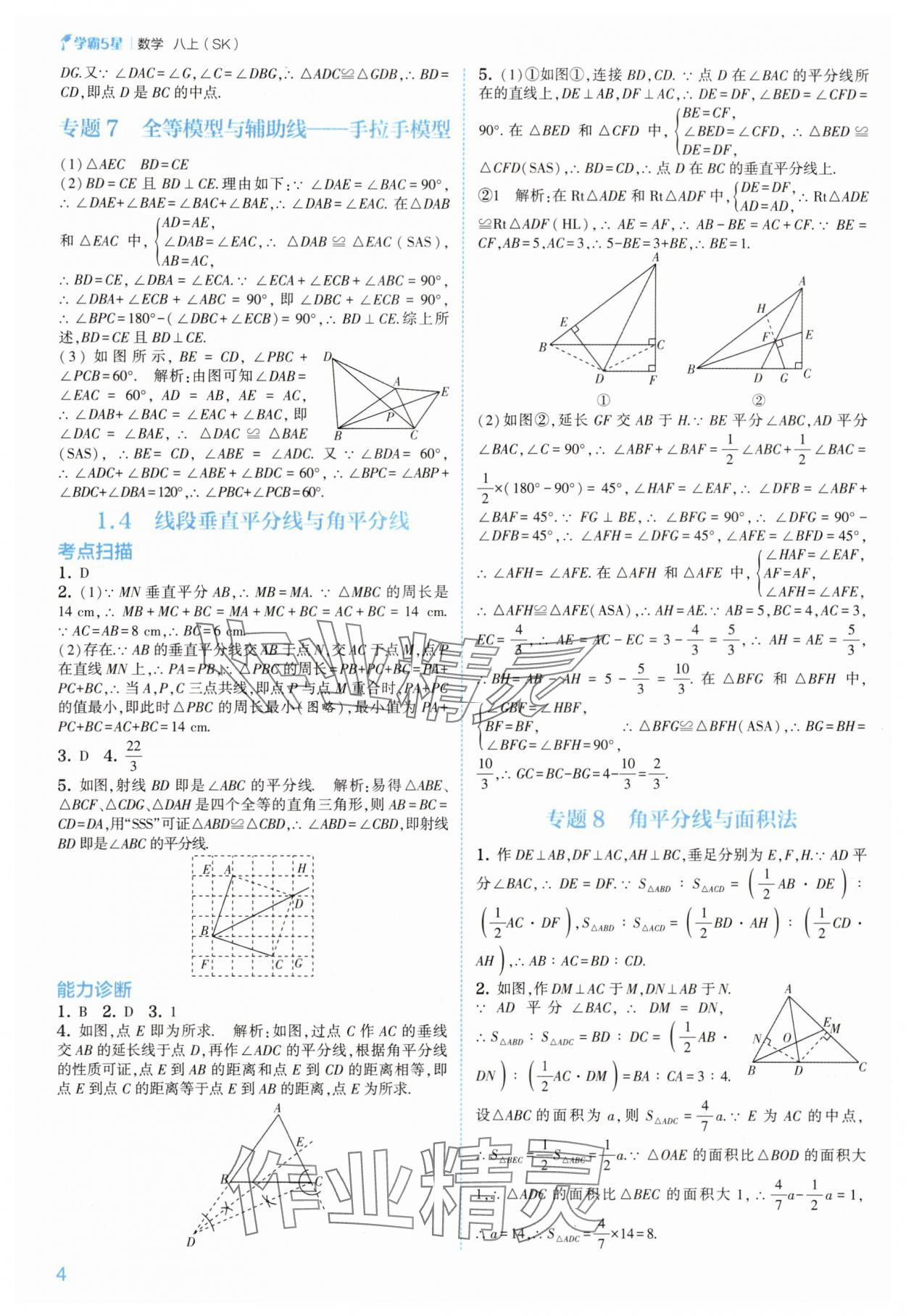 2025年经纶学典5星学霸八年级数学上册苏科版&nbsp;第4页