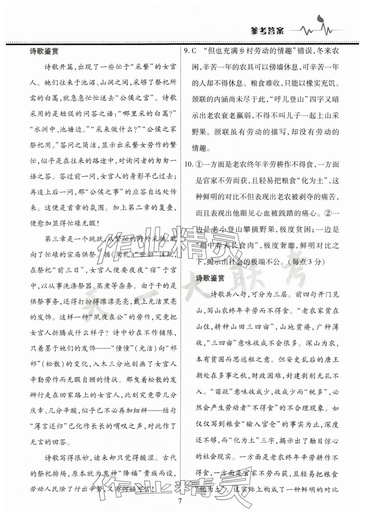 2025年高中階段三測(cè)卷高一語(yǔ)文必修上冊(cè)人教版 參考答案第7頁(yè)