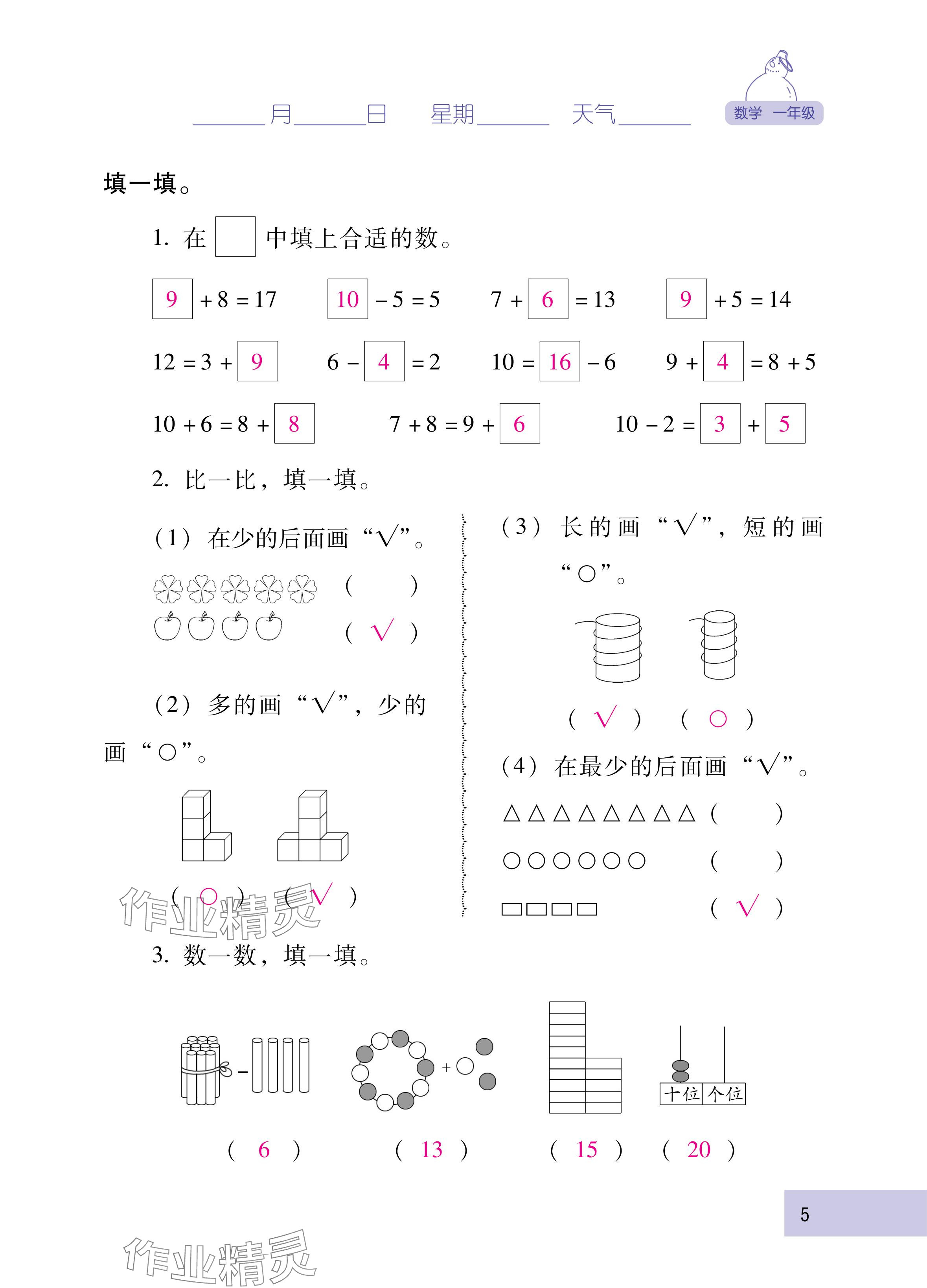 2025年云南省标准教辅寒假活动一年级数学人教版&nbsp;参考答案第5页