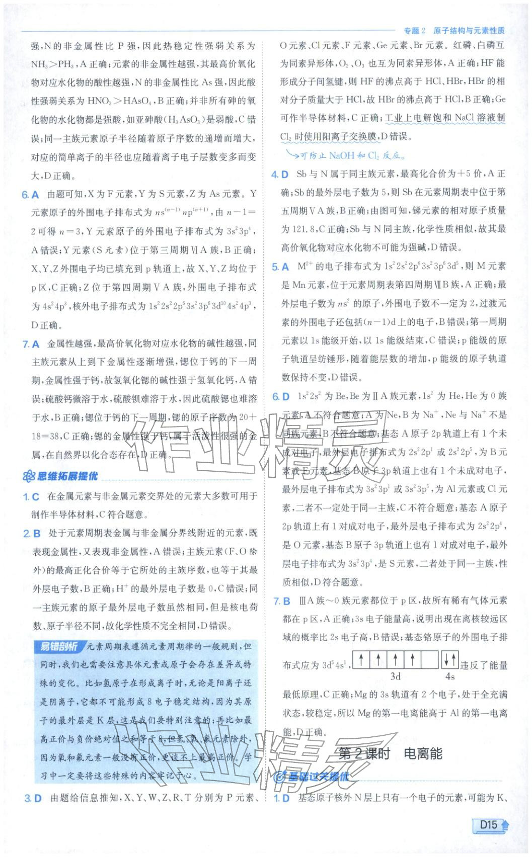 2026年实验班提优训练高中化学选择性必修第二册苏教版&nbsp;第15页