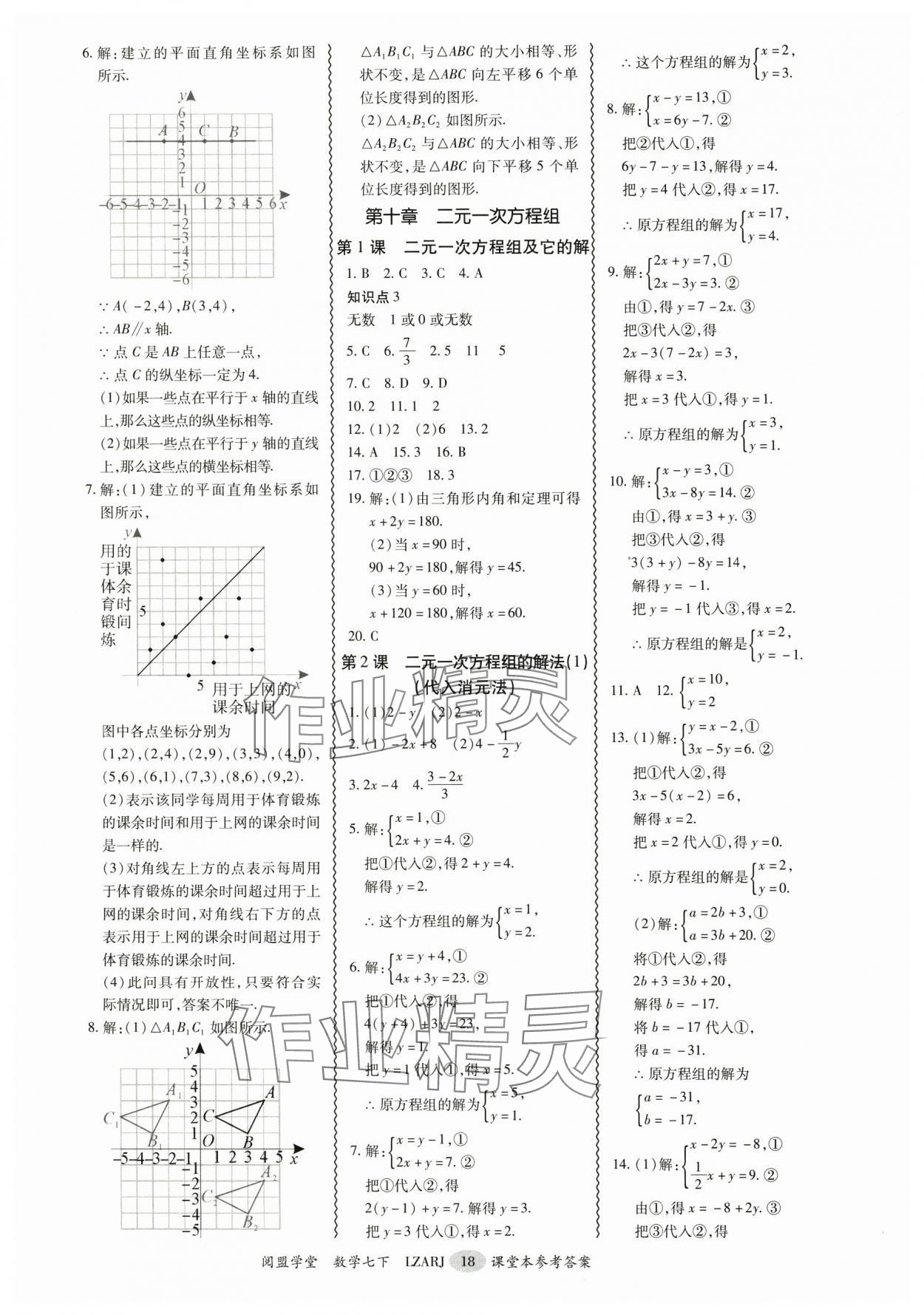 2025年零障礙導教導學案七年級數學下冊人教版 參考答案第18頁