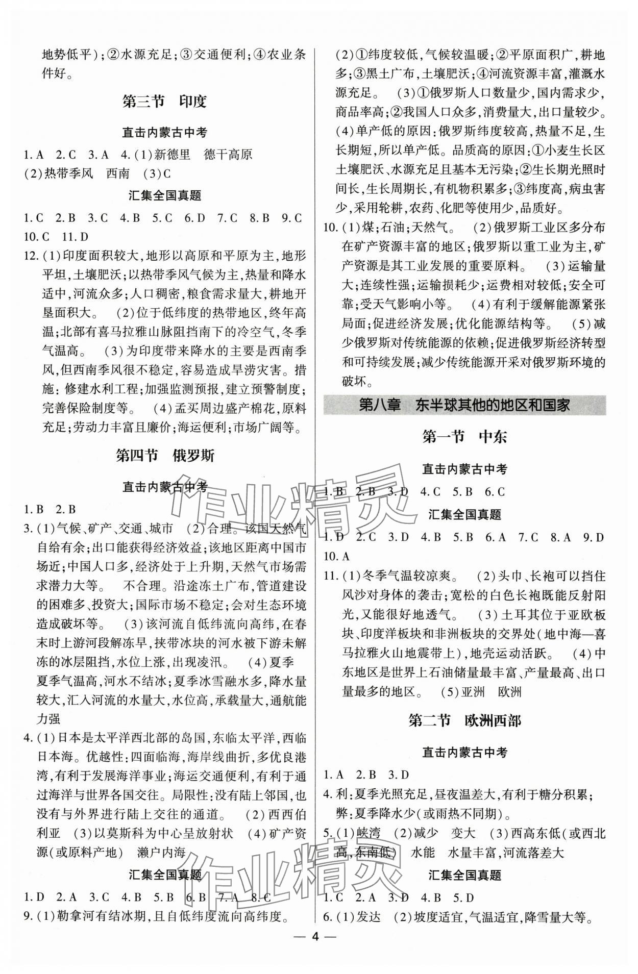 2025年直擊中考初中全能優(yōu)化復(fù)習(xí)地理中考內(nèi)蒙古專版 參考答案第4頁