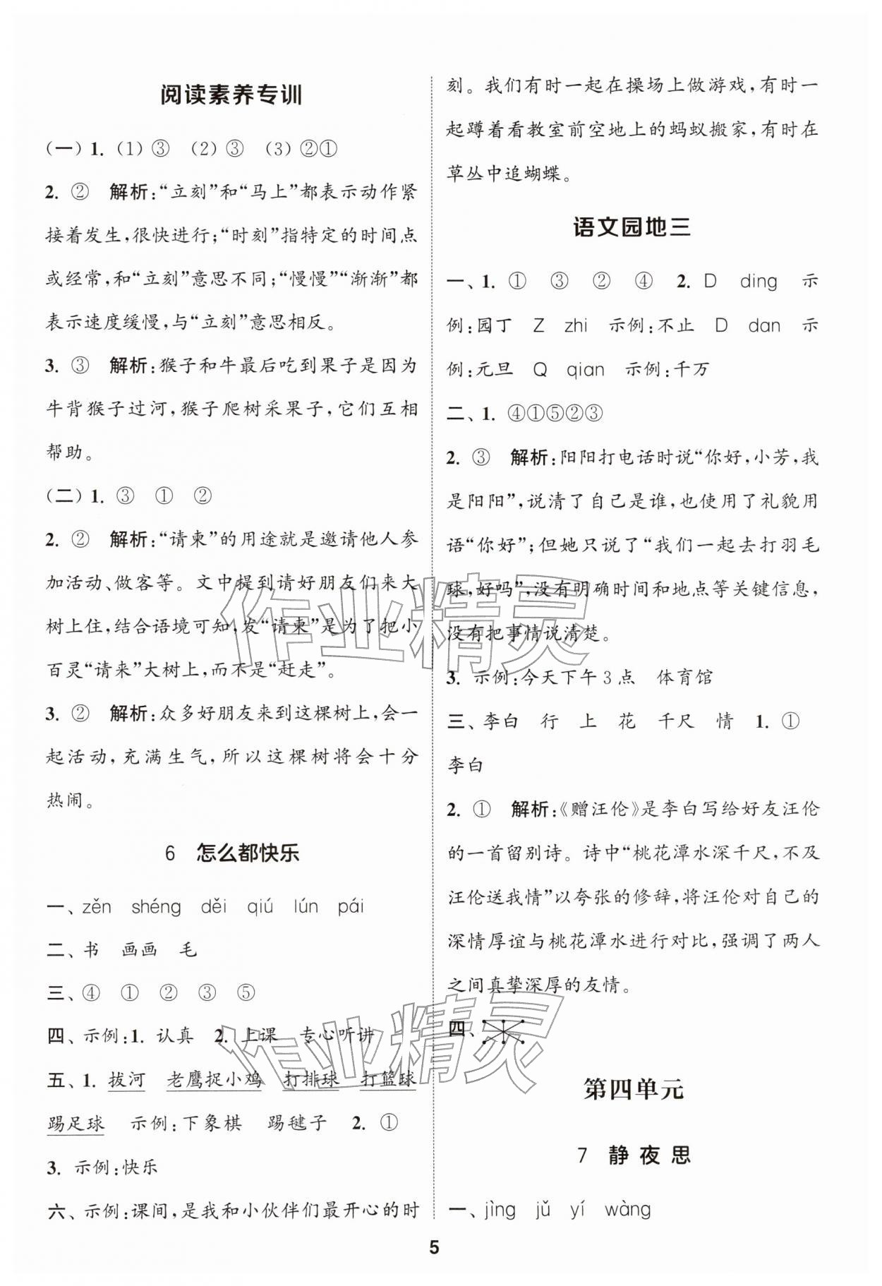 2026年通城学典课时作业本一年级语文下册人教版江苏专版&nbsp;第5页