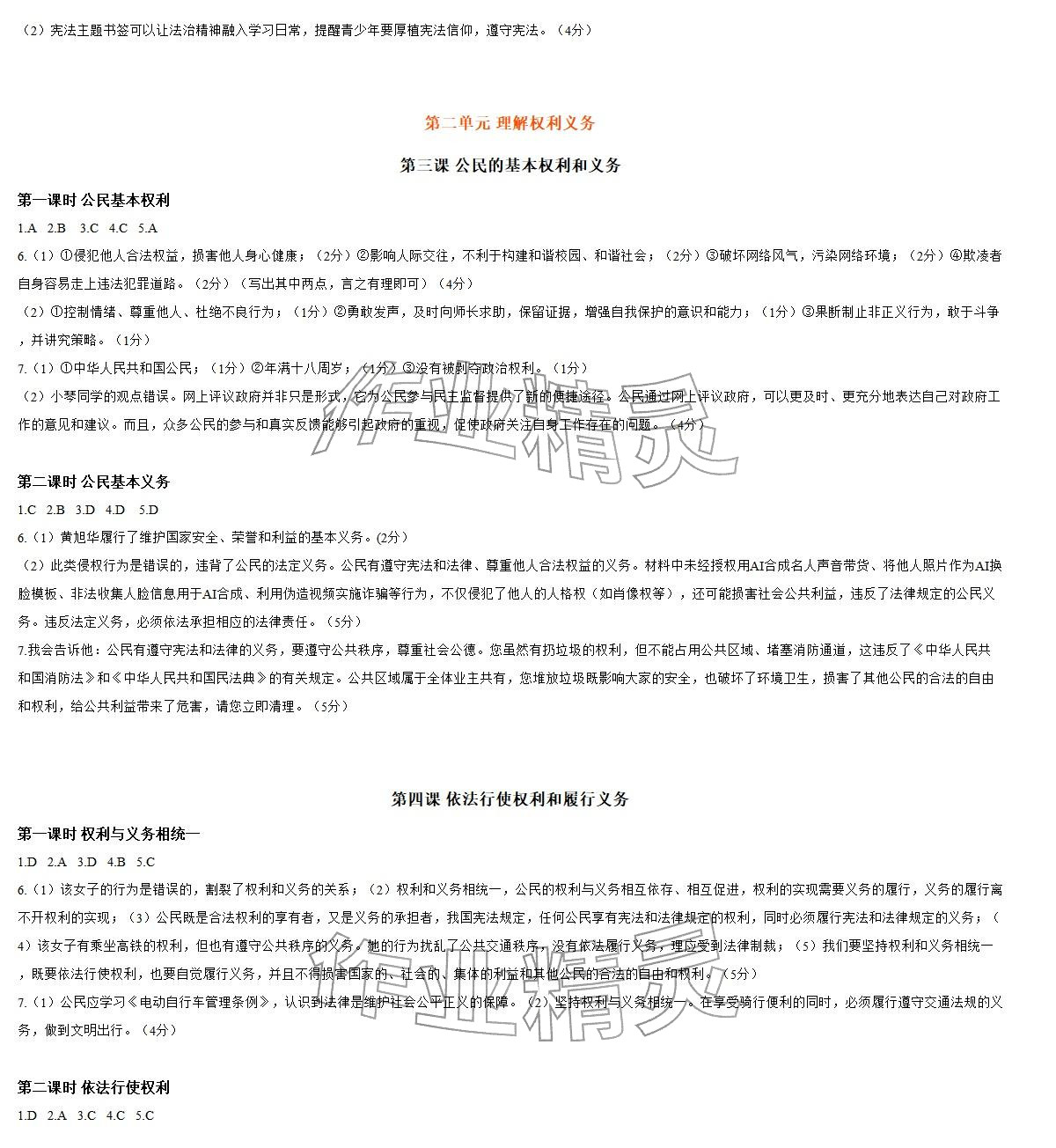 2026年知识与能力训练八年级道德与法治下册人教版&nbsp;参考答案第2页