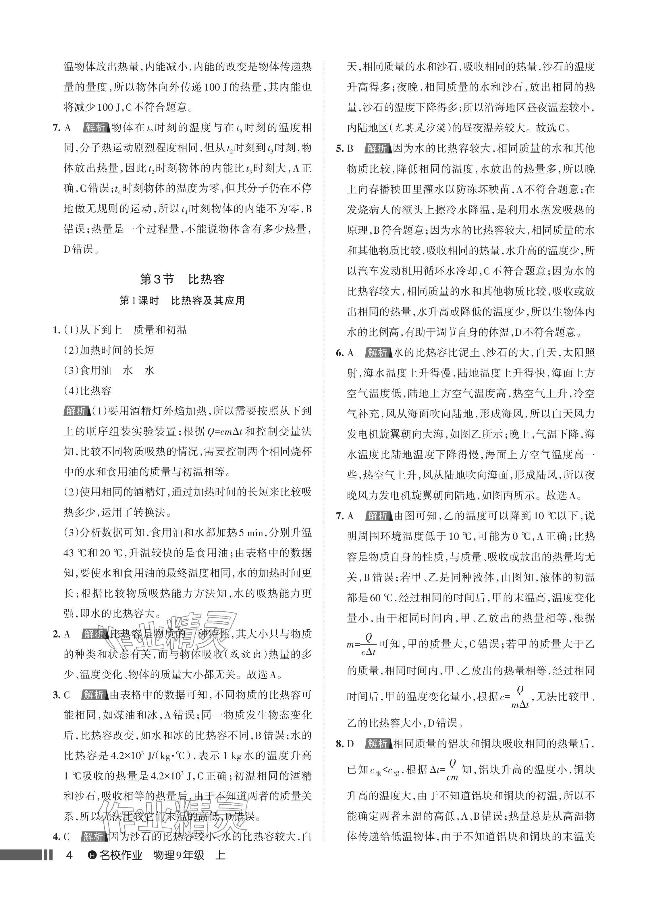 2024年名校作業(yè)九年級(jí)物理上冊(cè)人教版湖北專(zhuān)版 參考答案第5頁(yè)