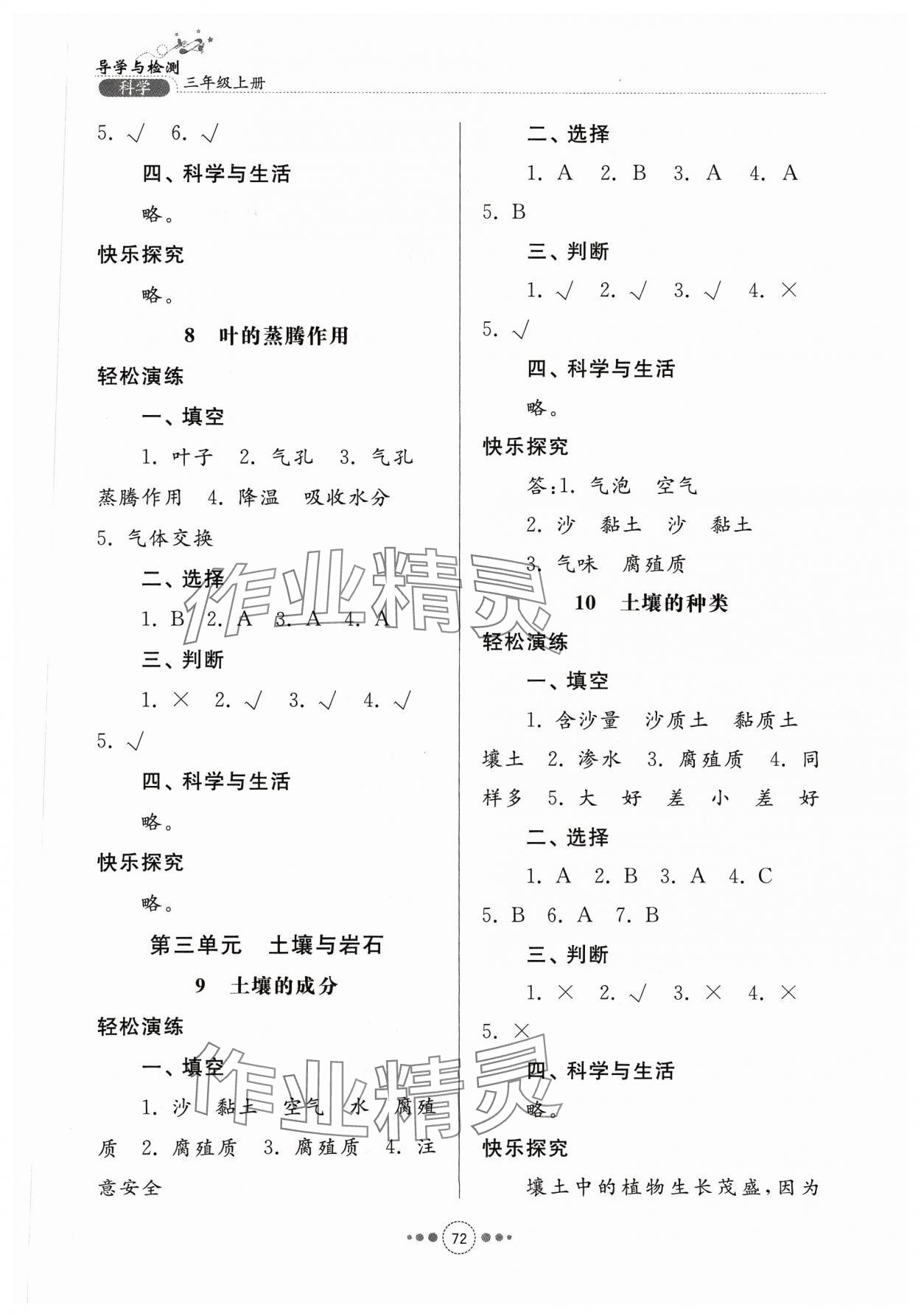 2023年導(dǎo)學(xué)與檢測三年級科學(xué)上冊青島版 參考答案第3頁